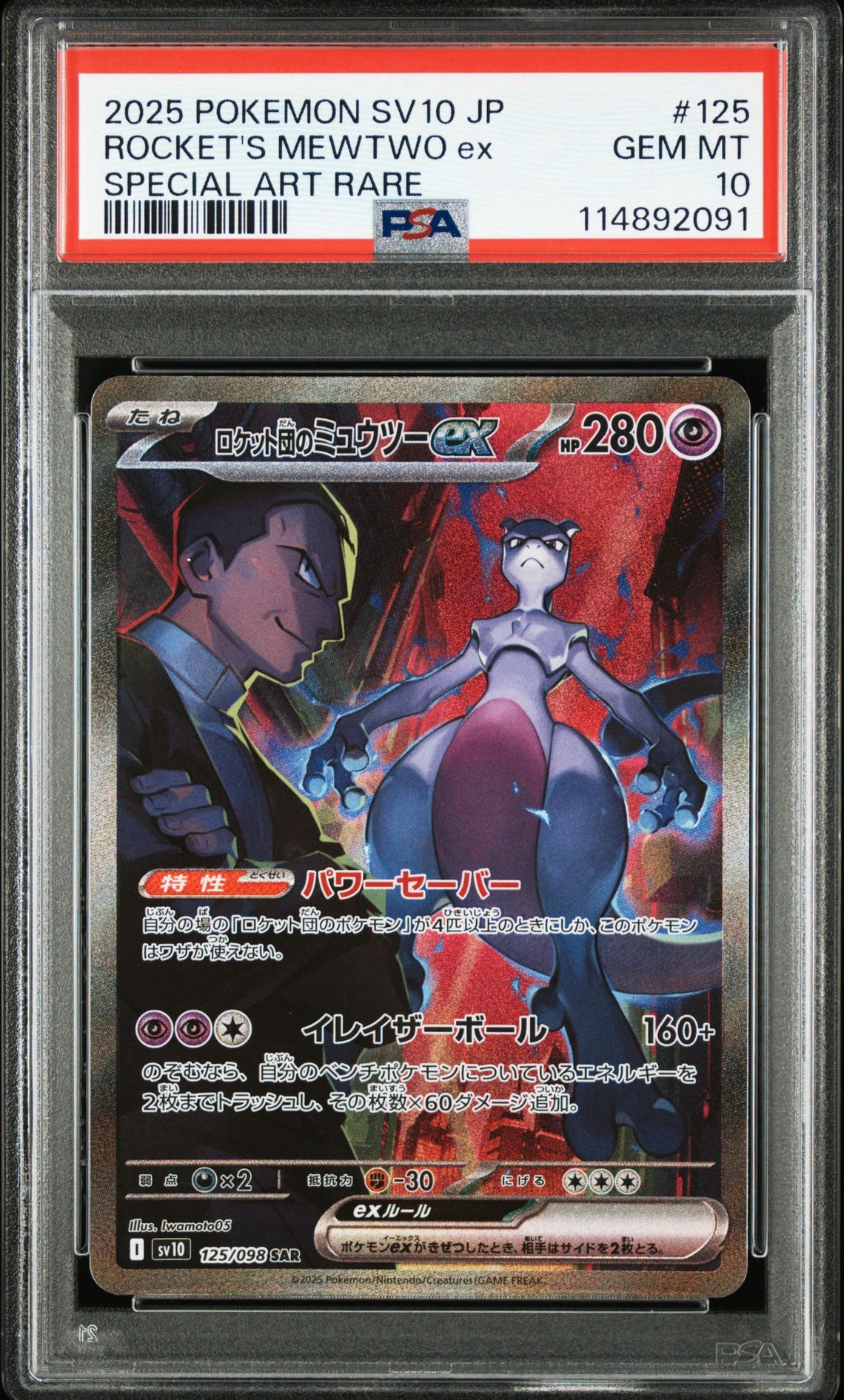 ロケット団のミュウツーex SAR [SV10 125/098](拡張パック「ロケット団の栄光」)
