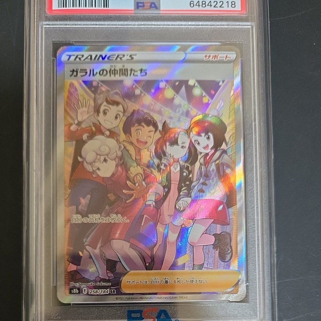PSA10】ガラルの仲間たち SR[S8b 258/184](ハイクラスパック「VMAX