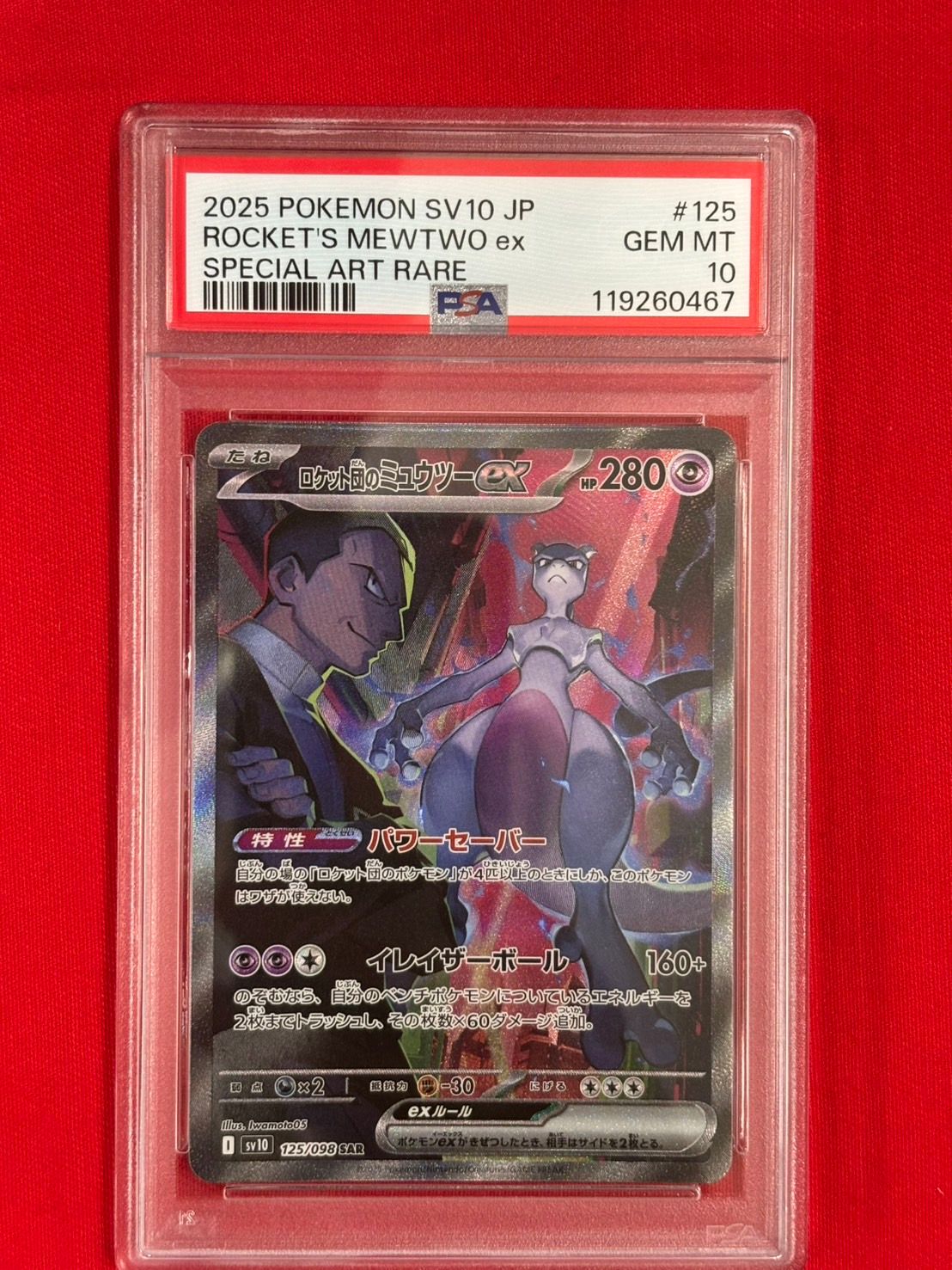 ロケット団のミュウツーex SAR [SV10 125/098](拡張パック「ロケット団の栄光」)