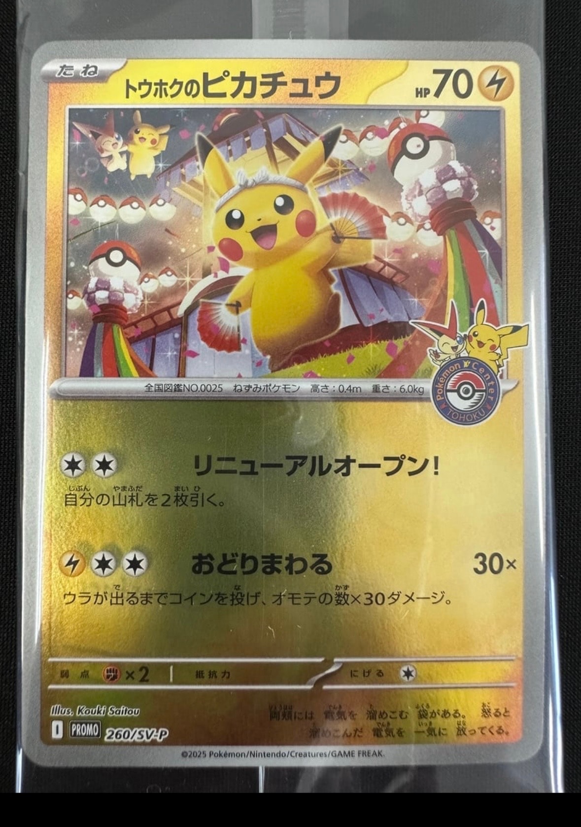 トウホクのピカチュウ P [SV-P 260](スペシャルBOX「ポケモンセンタートウホク」)