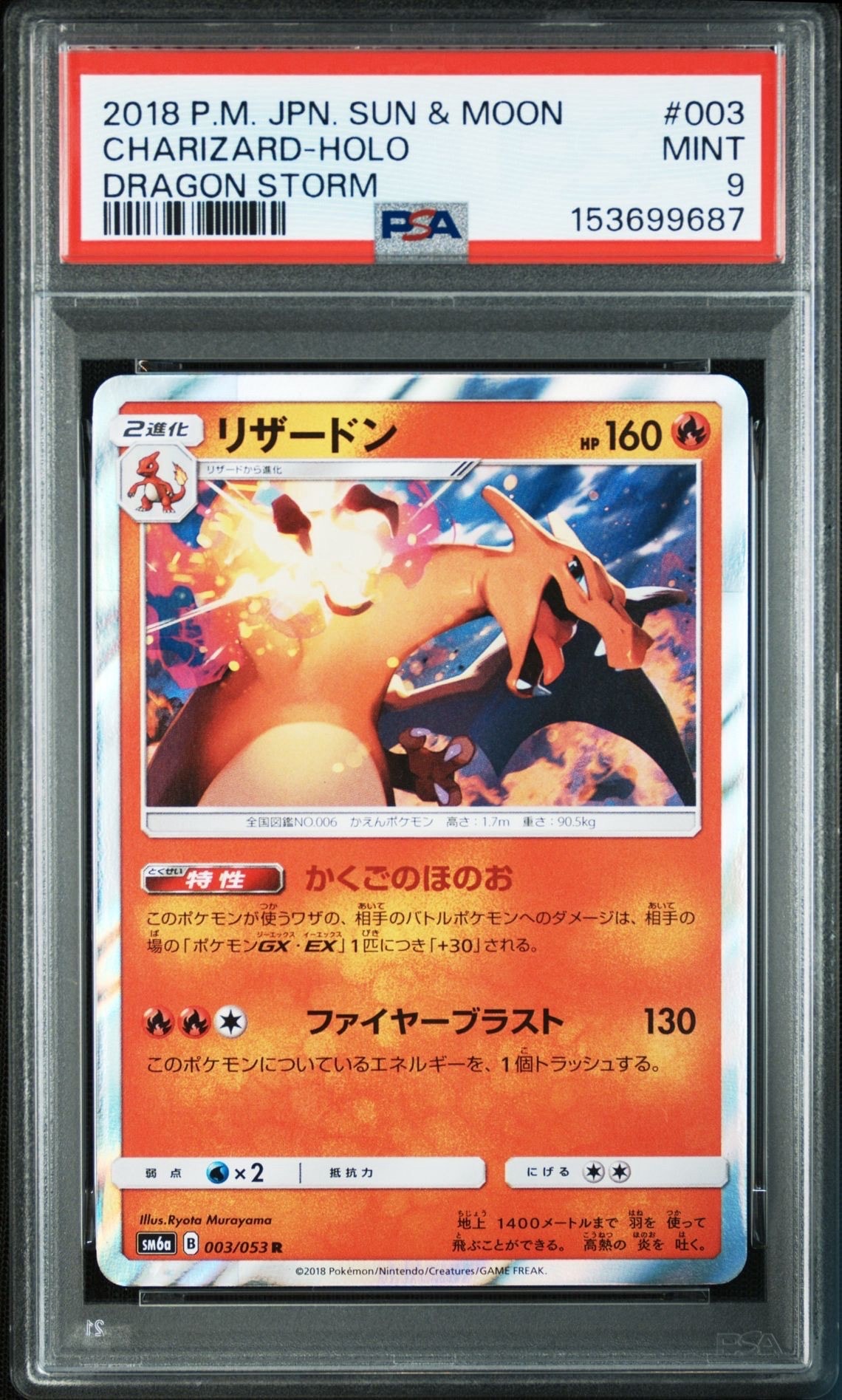 リザードン R [SM6a 003/053](強化拡張パック「ドラゴンストーム」)