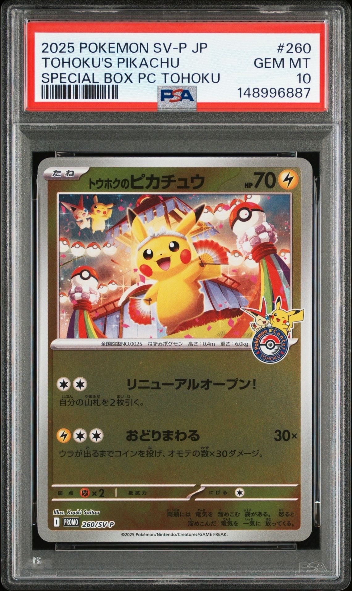 トウホクのピカチュウ P [SV-P 260](スペシャルBOX「ポケモンセンタートウホク」)