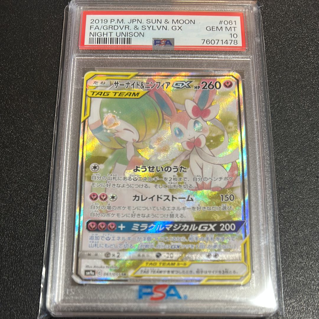 サーナイト&ニンフィアGX SR: SA[SM9a 061/055](強化拡張パック「ナイトユニゾン」)