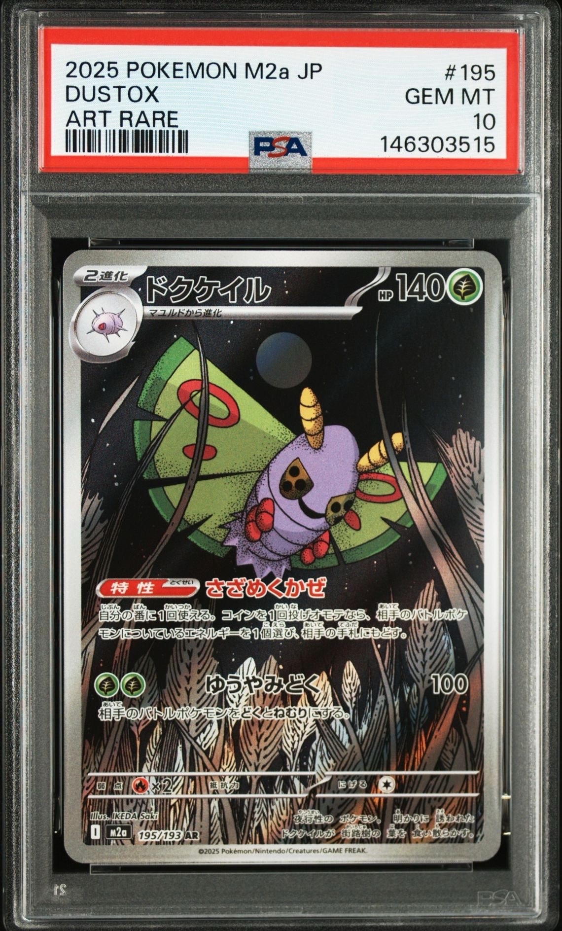 PSA10】ドクケイル AR [M2a 195/193](ハイクラスパック「MEGAドリーム