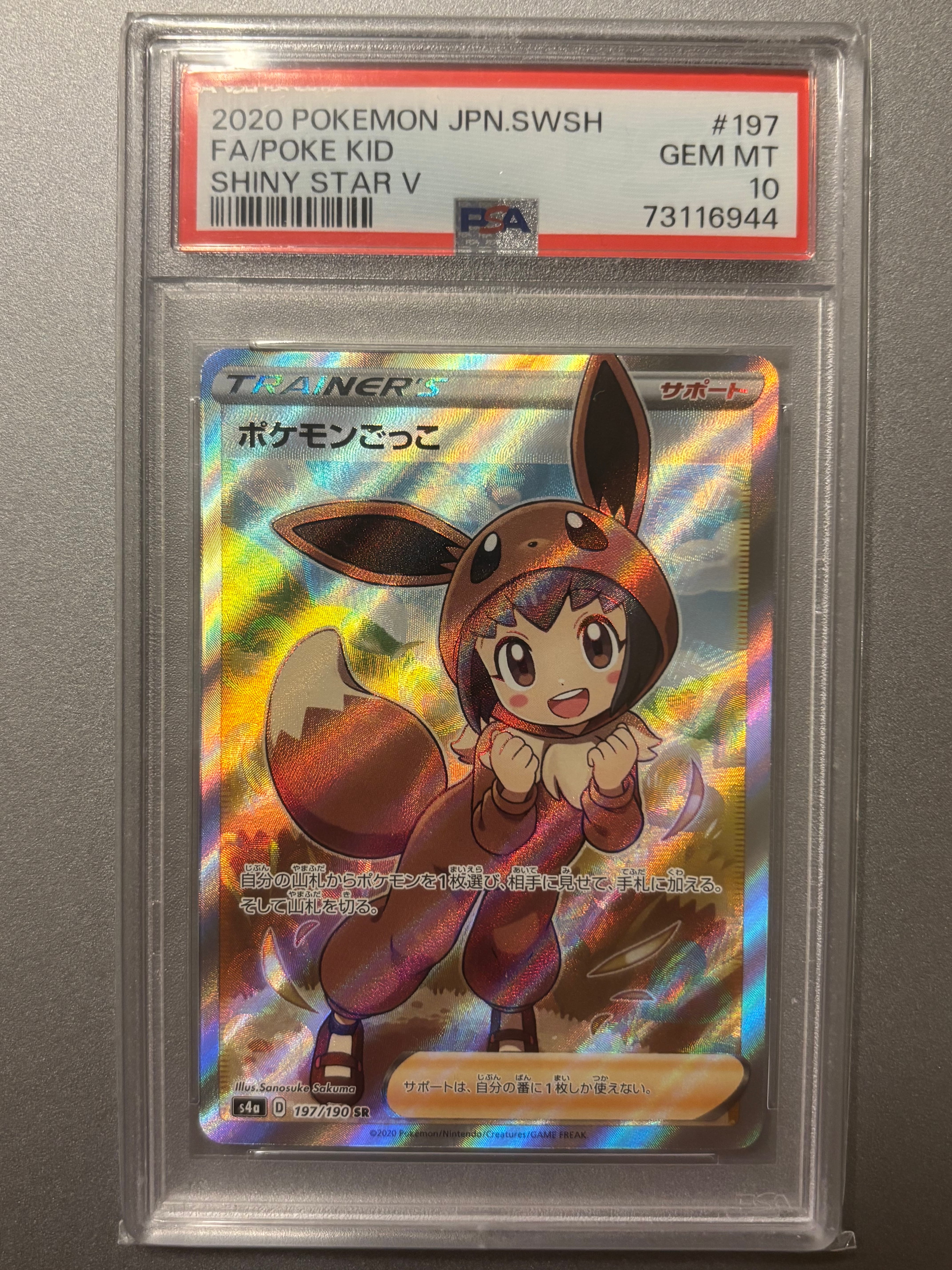 ポケモンごっこ SR[S4a 197/190](ハイクラスパック「シャイニースターV