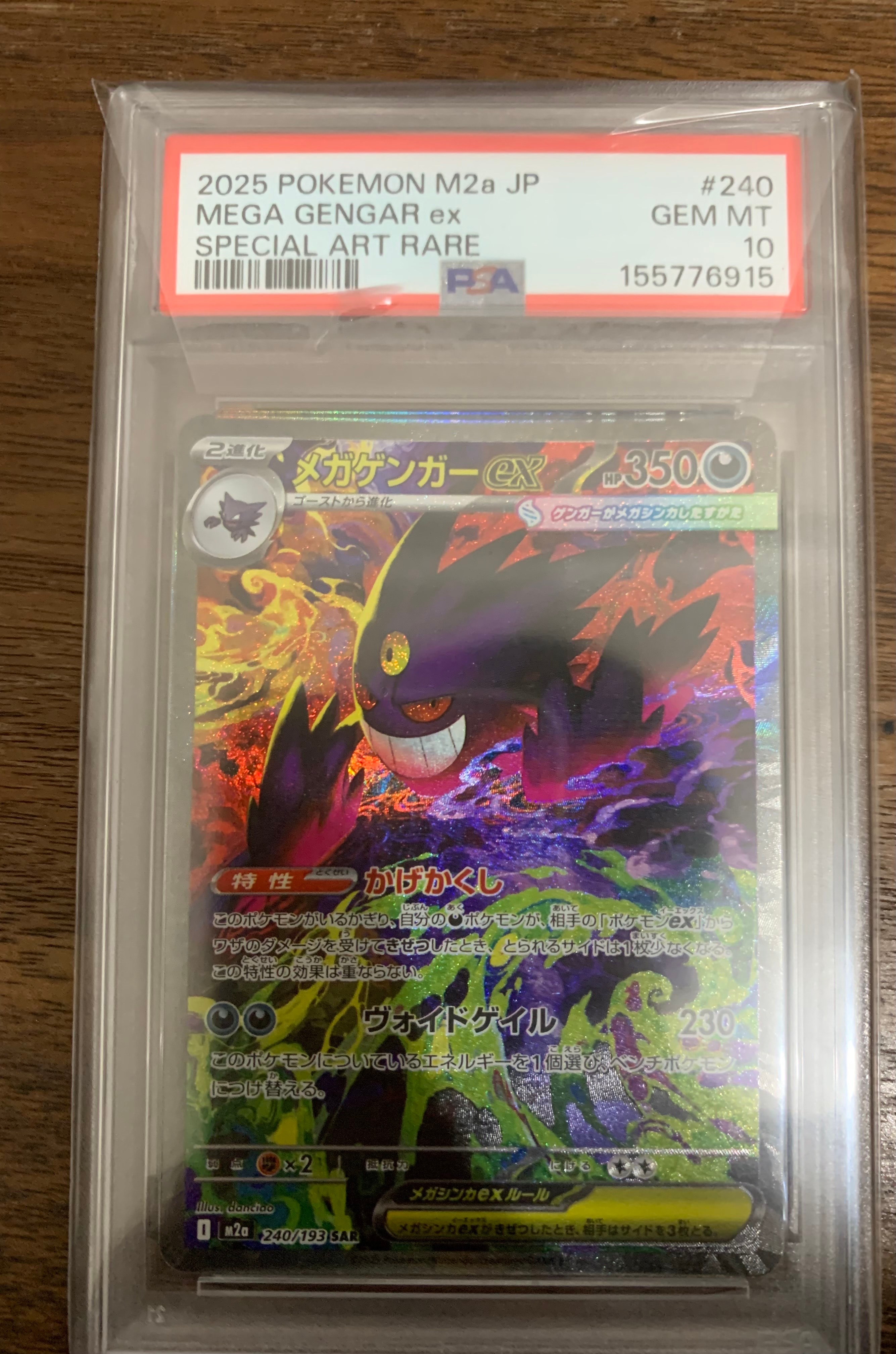 メガゲンガーex SAR [M2a 240/193](ハイクラスパック「MEGAドリームex」)