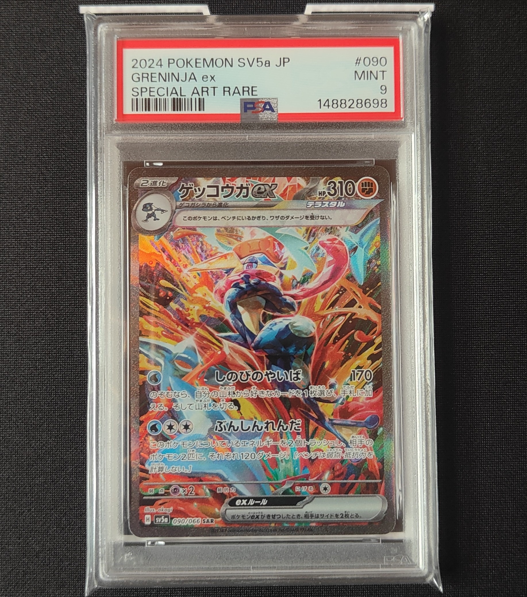 ゲッコウガex SAR [SV5a 090/066](強化拡張パック「クリムゾンヘイズ