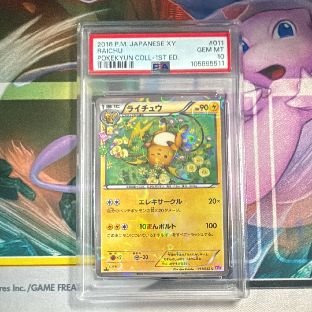PSA10 ライチュウ C CP3 011/032 ポケキュン 1ED ライチュウ