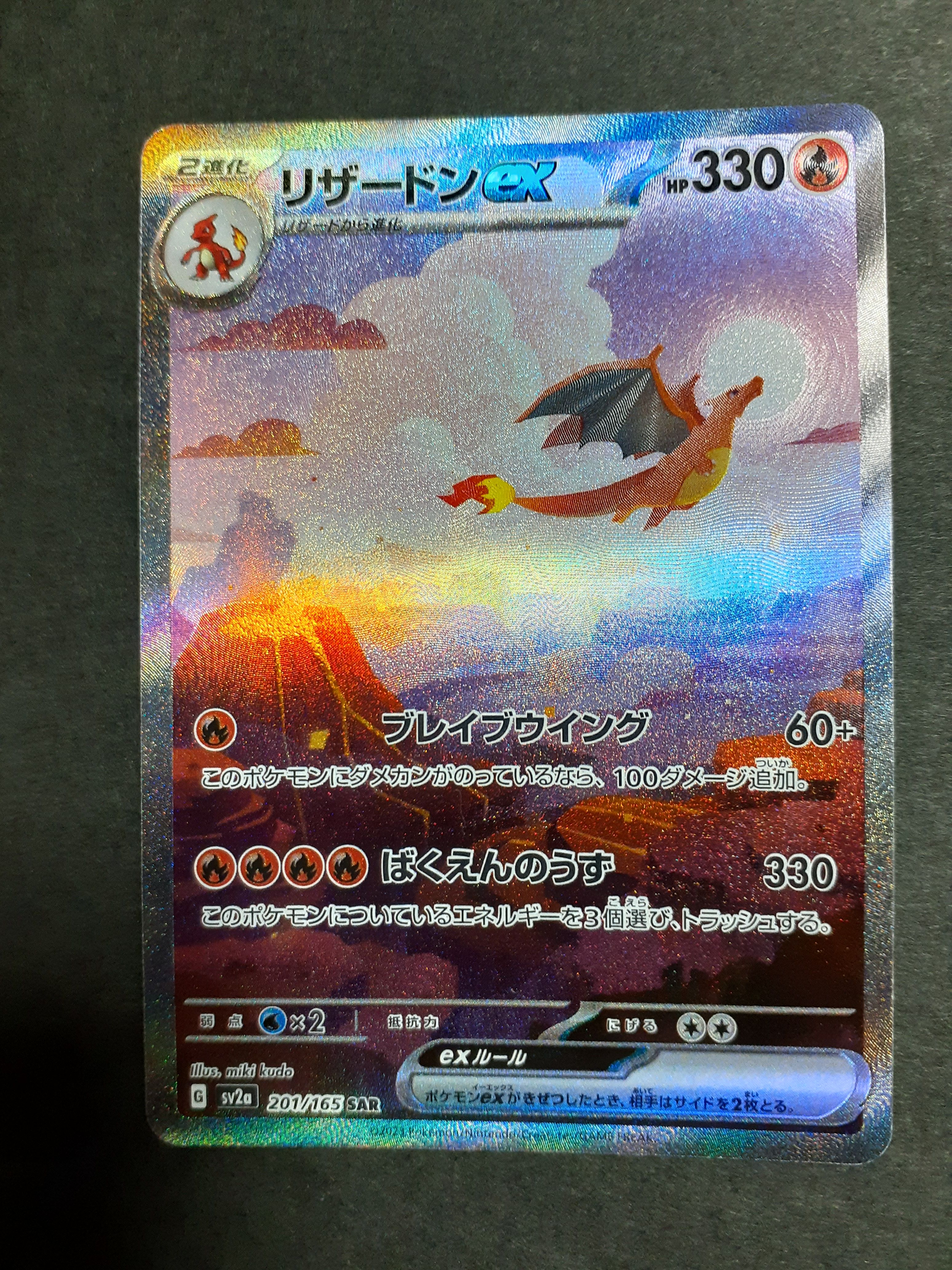 リザードンex SAR [SV2a 201/165](強化拡張パック「ポケモンカード151」)