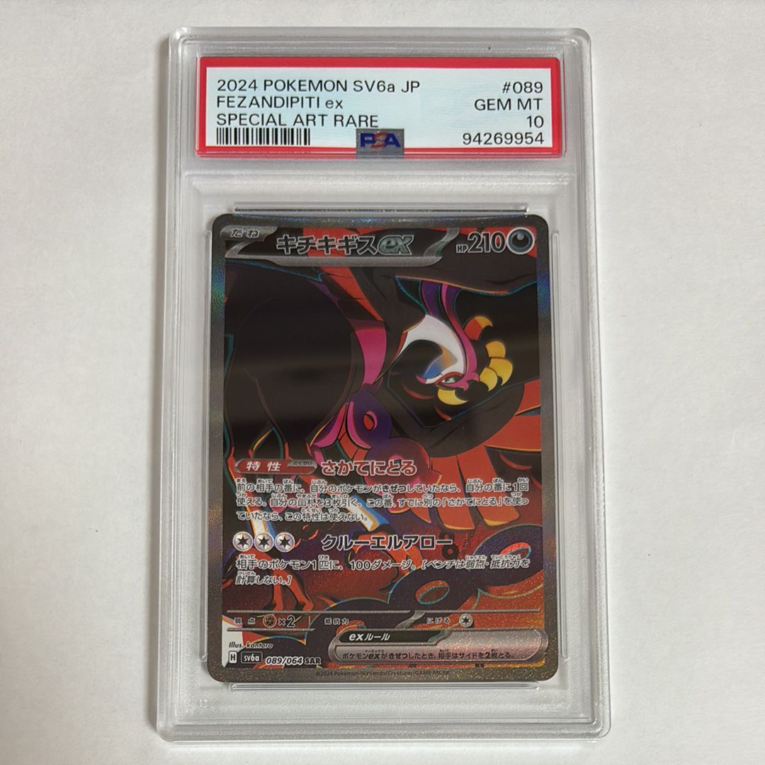 キチキギスex SAR [SV6a 089/064](強化拡張パック「ナイトワンダラー」)