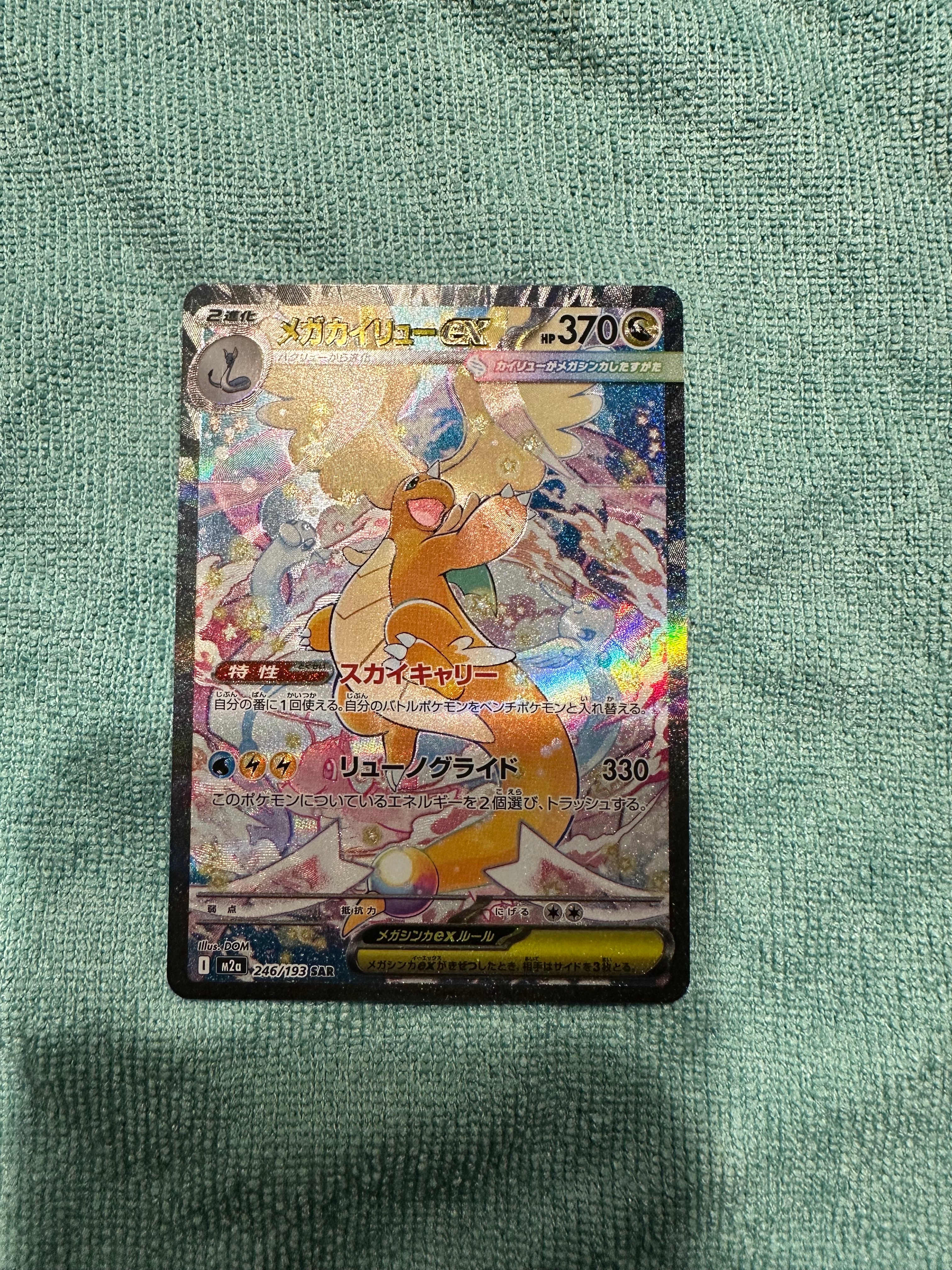 メガカイリューex SAR [M2a 246/193](ハイクラスパック「MEGAドリームex」)