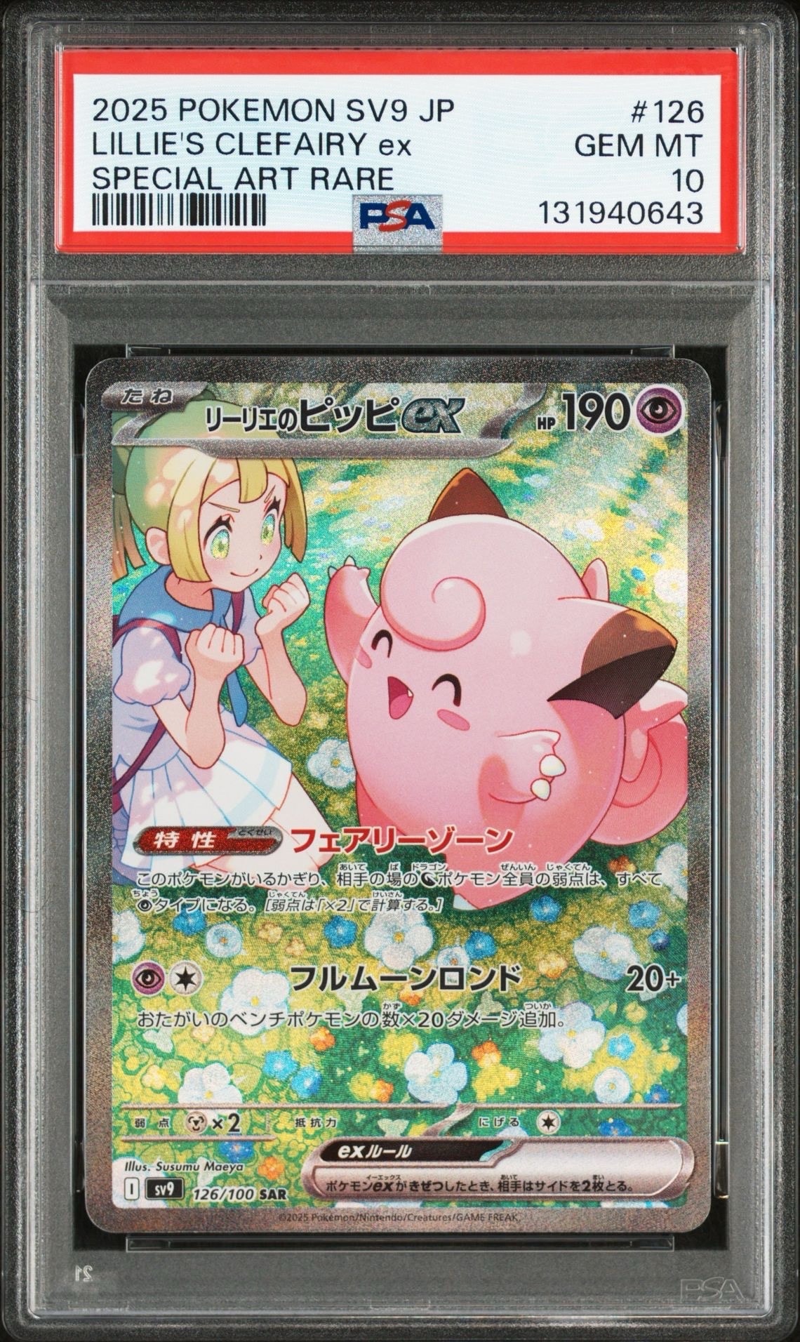 リーリエのピッピex SAR [SV9 126/100](拡張パック「バトルパートナーズ」)