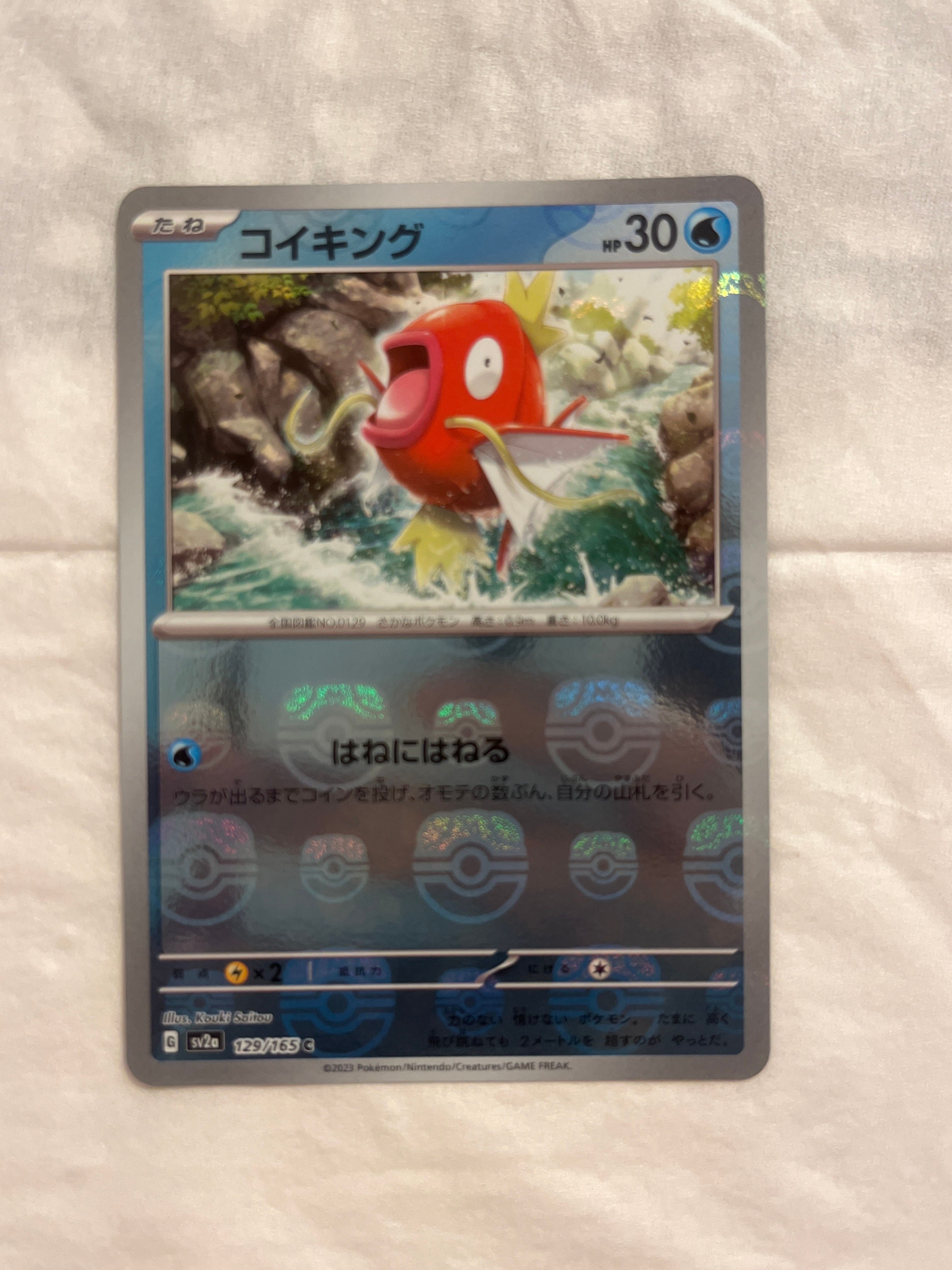 コイキング C: マスターボールミラー[SV2a 129/165](強化拡張パック「ポケモンカード151」)