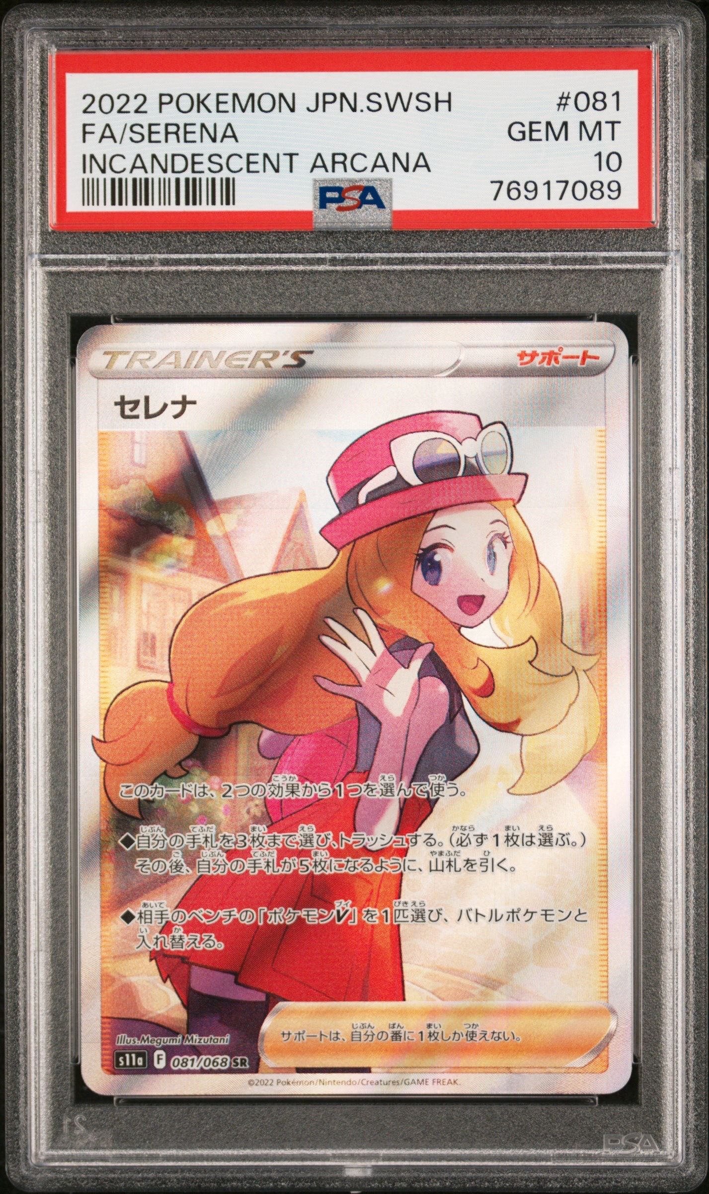セレナ SR [s11a 081/068](強化拡張パック『白熱のアルカナ』)