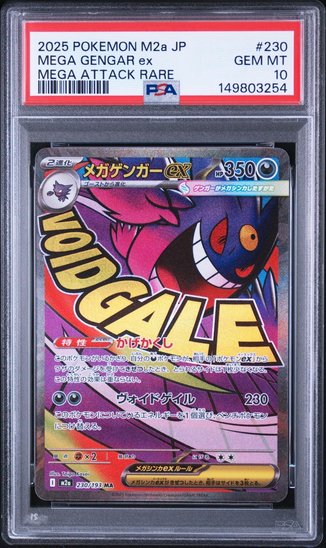 メガゲンガーex MA [M2a 230/193](ハイクラスパック「MEGAドリームex」)