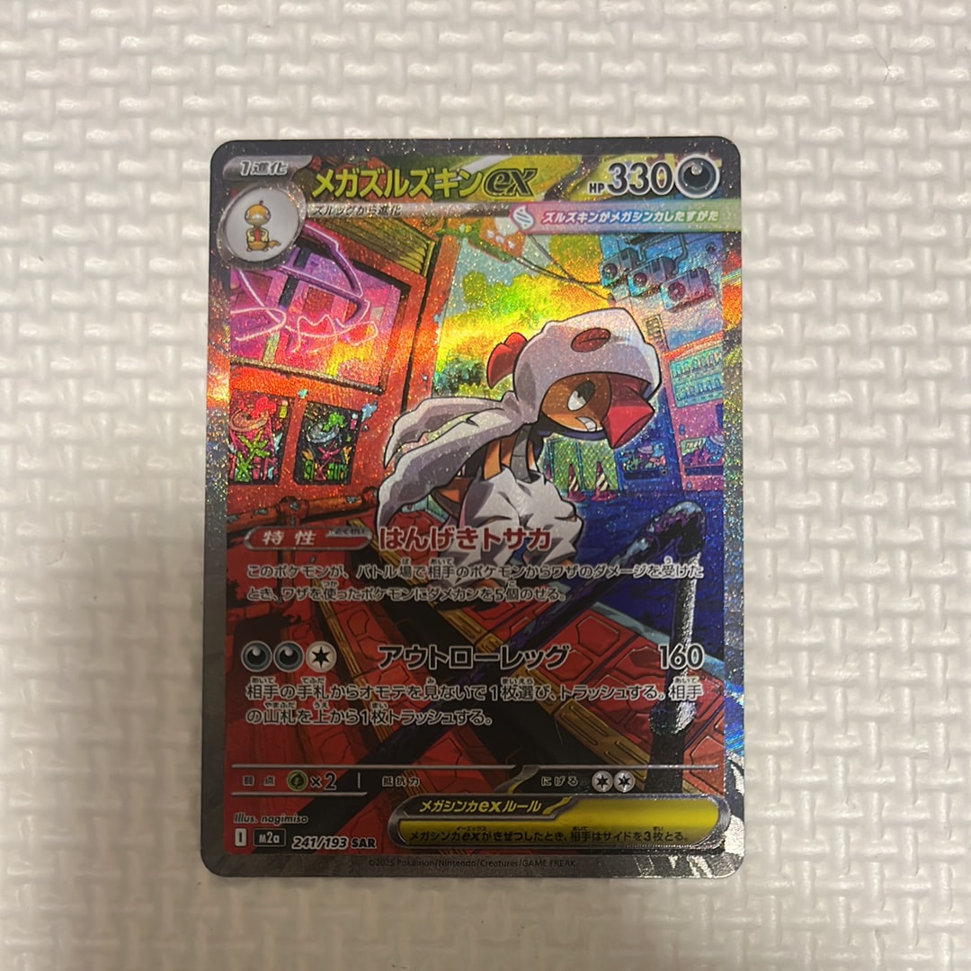 PSA10】メガズルズキンex SAR [M2a 241/193](ハイクラスパック「MEGA