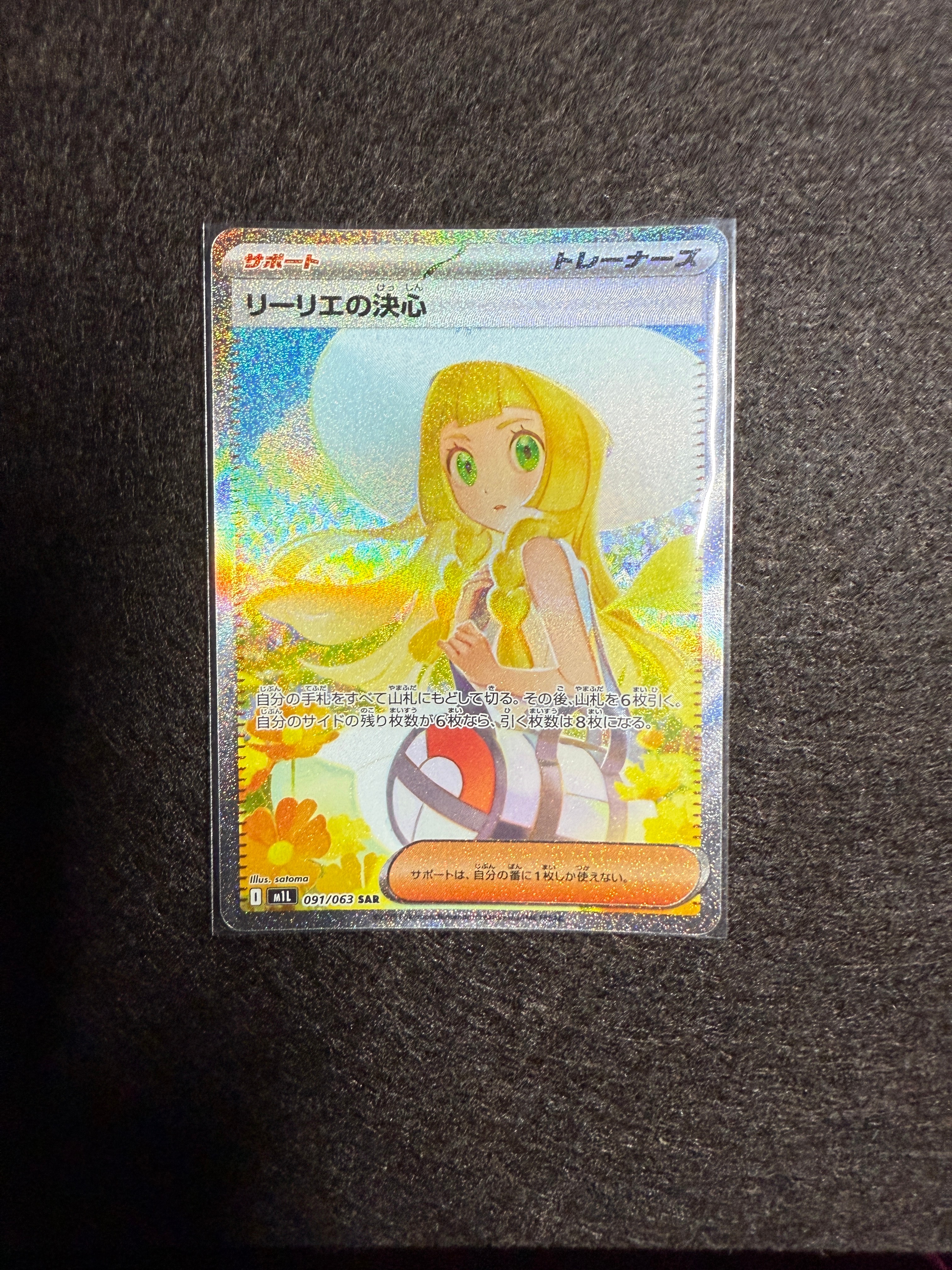 リーリエの決心 SAR [M1L 091/063](拡張パック「メガブレイブ」)