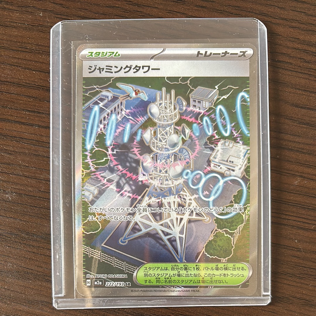 ジャミングタワー SR [M2a 222/193](ハイクラスパック「MEGAドリームex」)