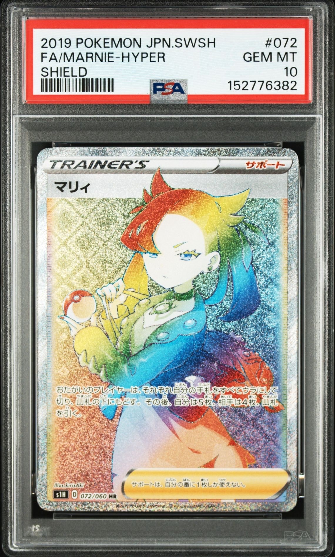 PSA10】マリィ HR[S1H 072/060](拡張パック「シールド」) 1枚の中古
