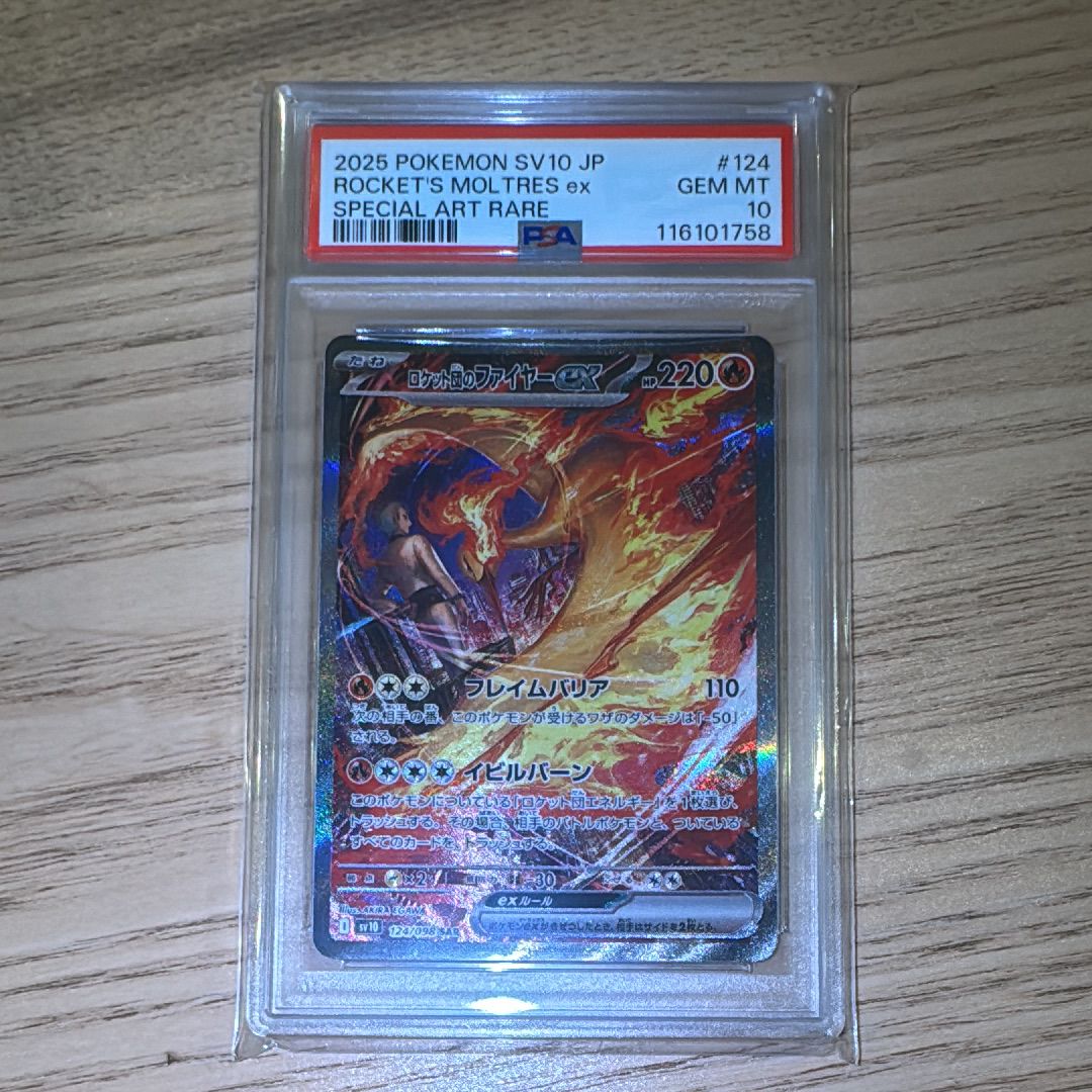 ロケット団のファイヤーex SAR [SV10 124/098](拡張パック「ロケット団の栄光」)