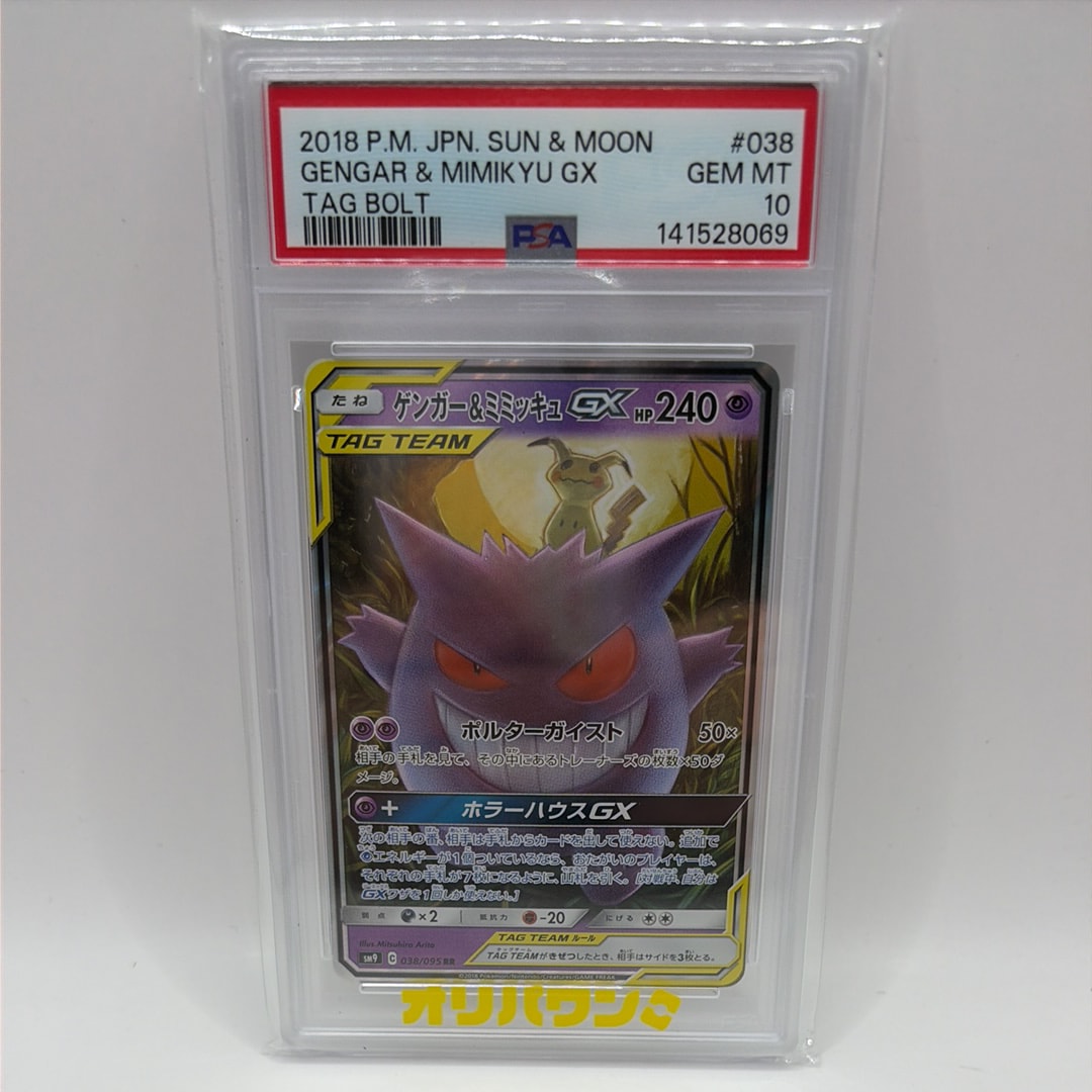 ゲンガー&ミミッキュGX RR [SM9 038/095](拡張パック「タッグボルト