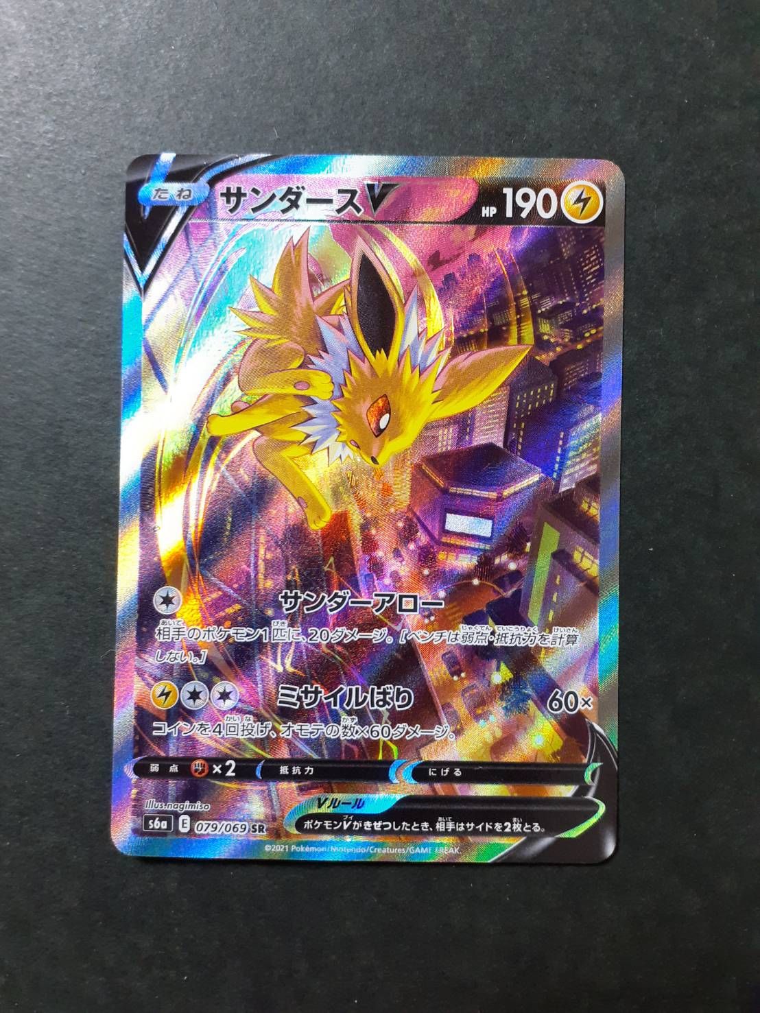 サンダースV SR: SA[S6a 079/069](強化拡張パック「イーブイヒーローズ」)
