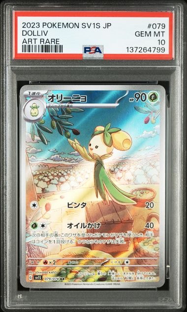 オリーニョ AR[SV1S 079/078](スカーレット&バイオレット 拡張パック「スカーレットex」)