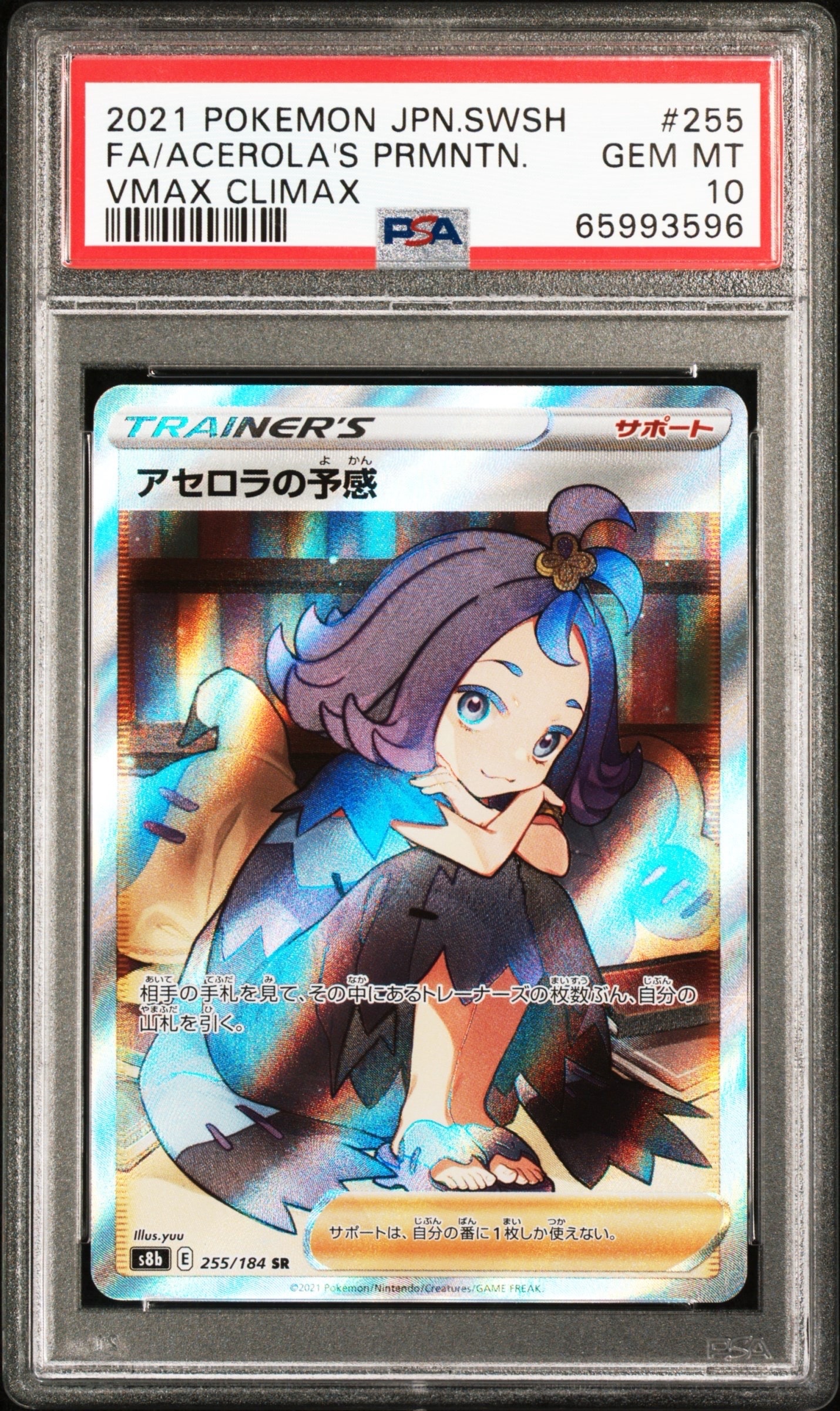 PSA10】アセロラの予感 SR[S8b 255/184](ハイクラスパック「VMAX