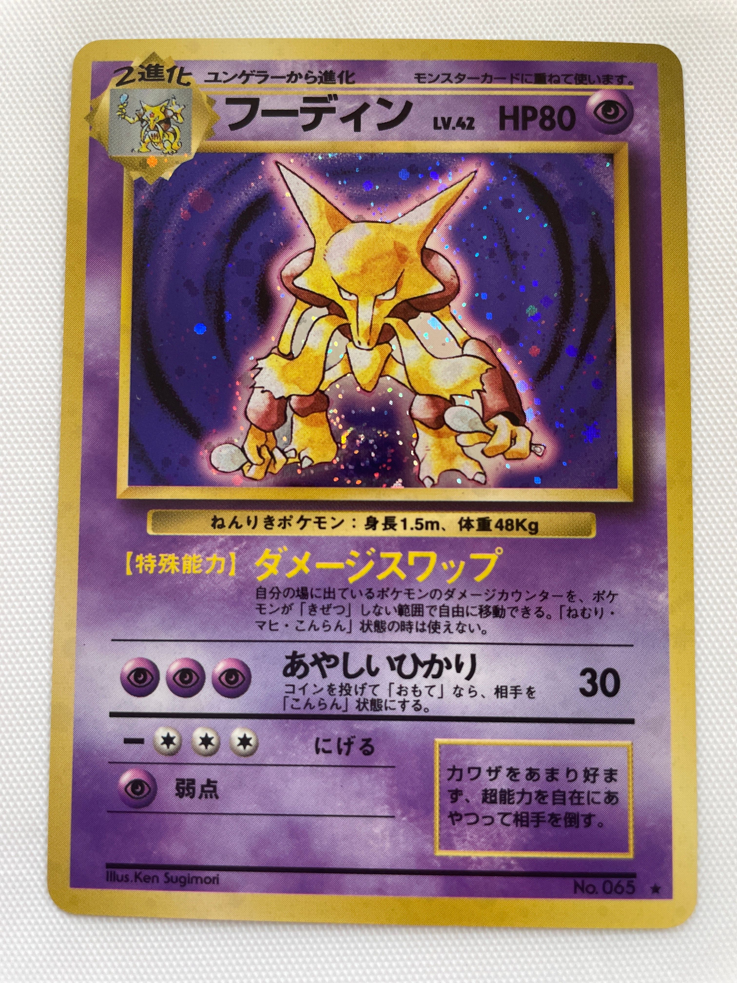 フーディン ★ : 旧裏 [PMCG1-2](拡張パック「ポケットモンスター カードゲーム」再販)