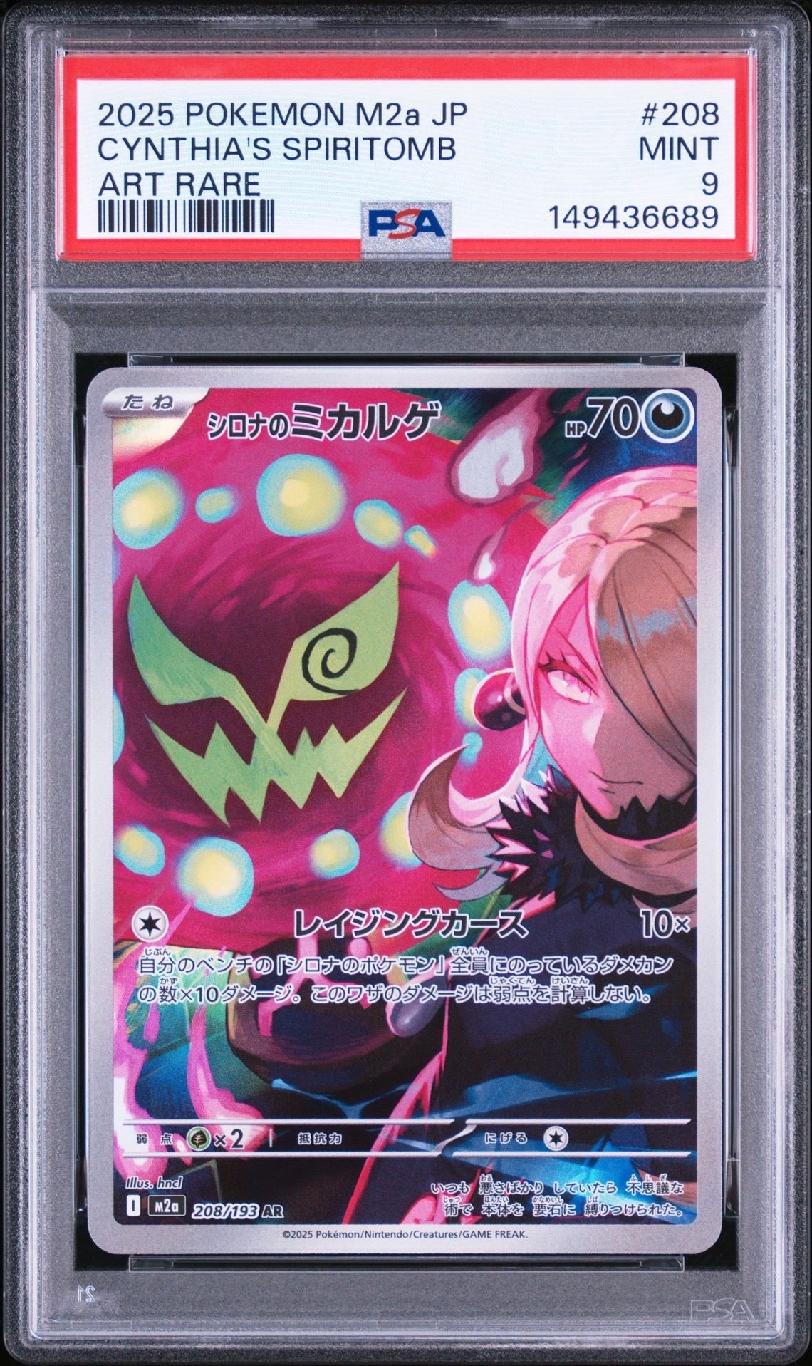 シロナのミカルゲ AR [M2a 208/193](ハイクラスパック「MEGAドリームex」)