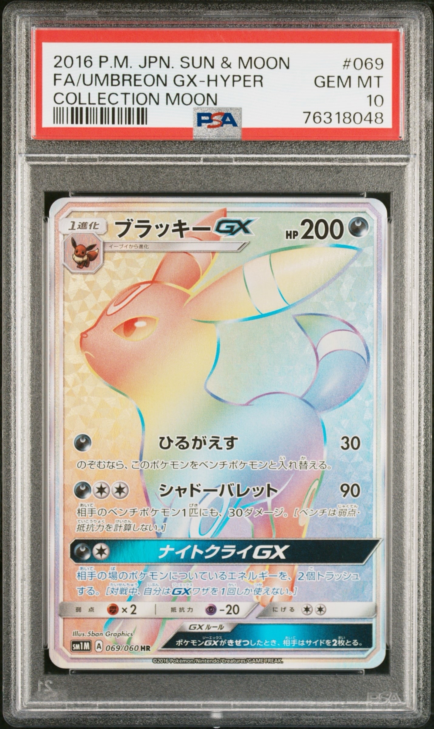ブラッキーGX HR[SM1M 069/060](拡張パック「コレクション ムーン」)の