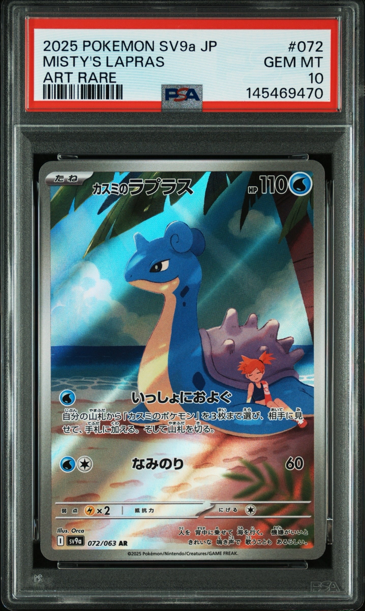 PSA10】カスミのラプラス AR [SV9a 072/063](強化拡張パック「熱風の