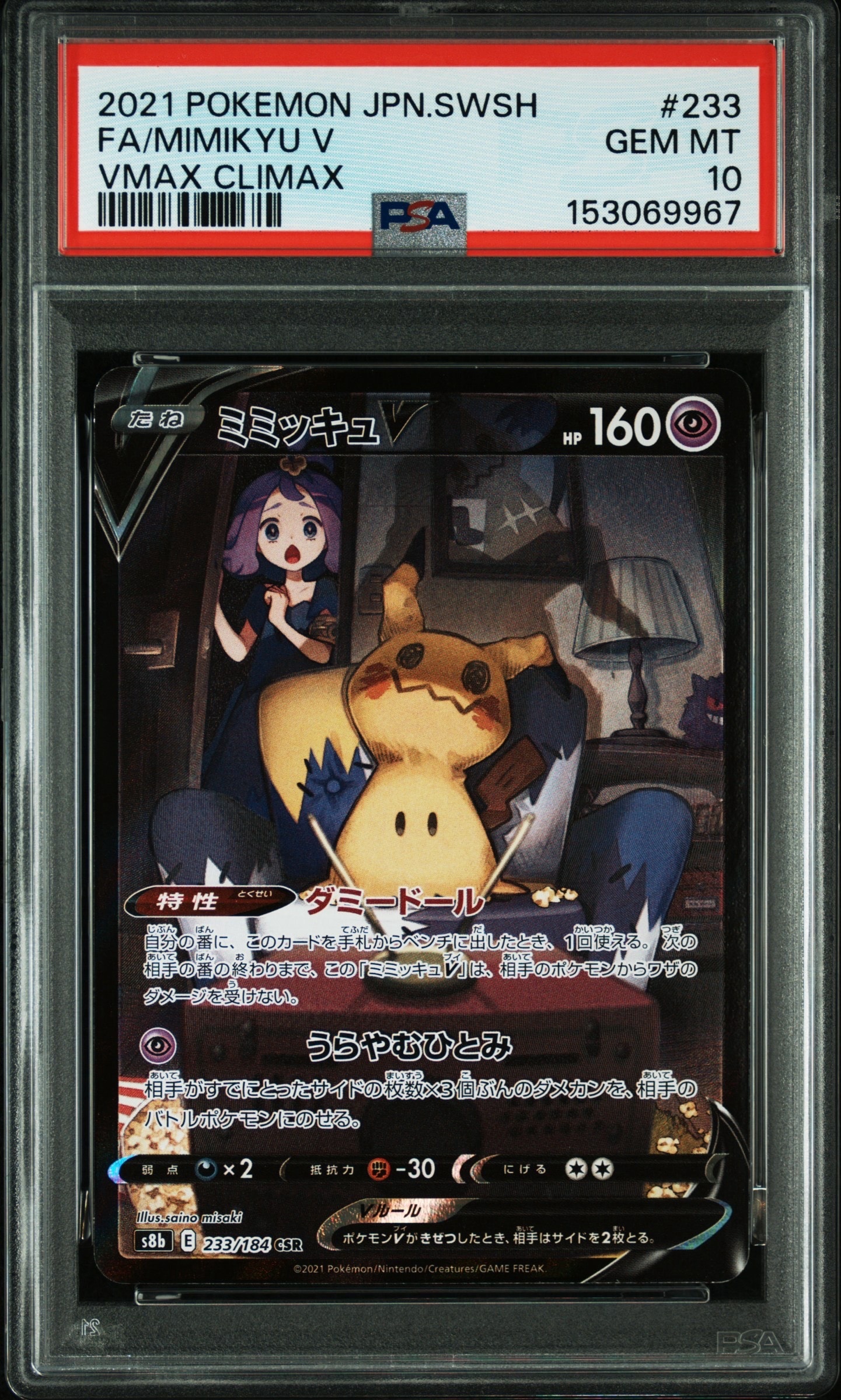 PSA10】ミミッキュV (アセロラ) CSR[s8b 233/184](ハイクラスパック
