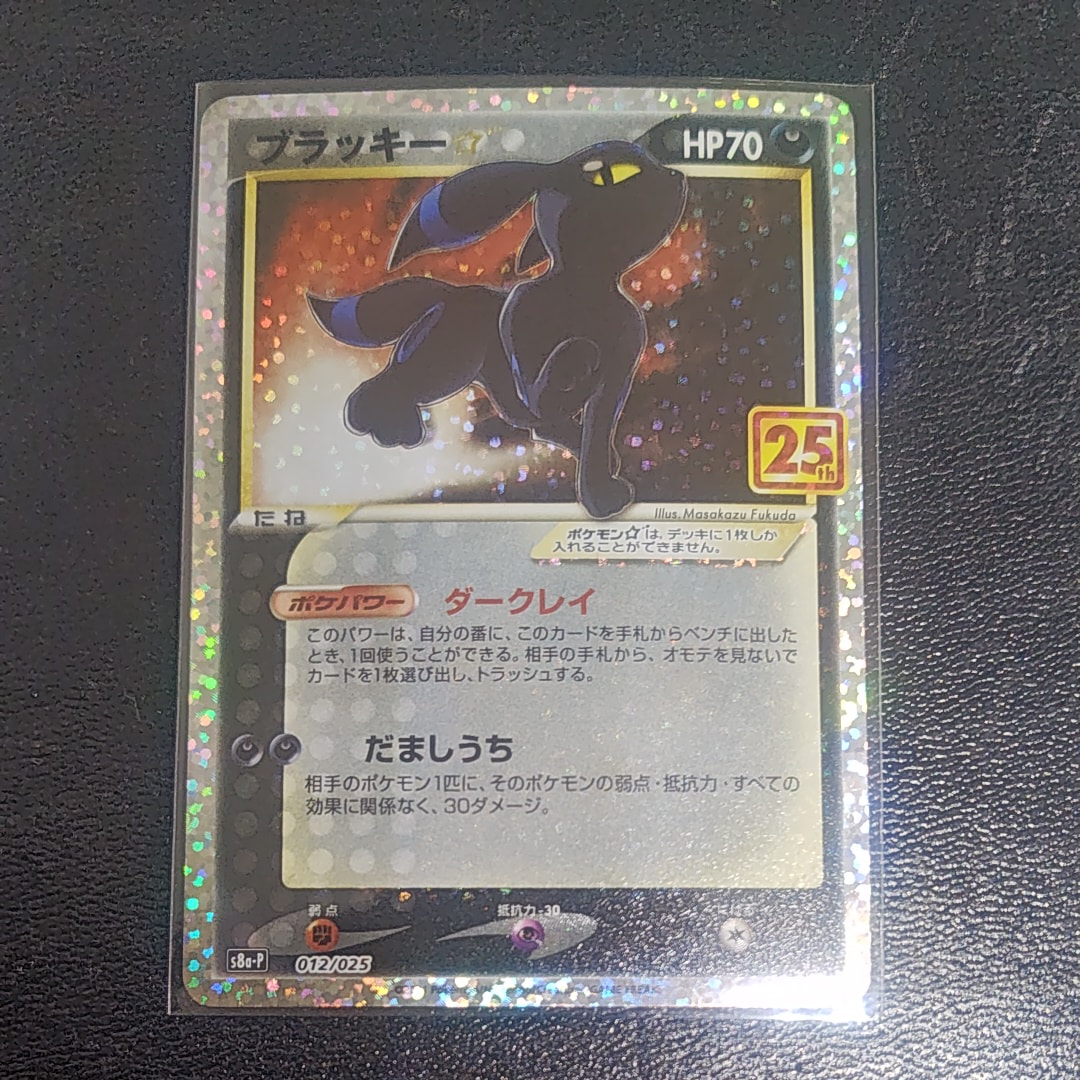 ブラッキー☆: プロモ[S8a-P 012/025](プロモカードパック 25th ANNIVERSARY edition)