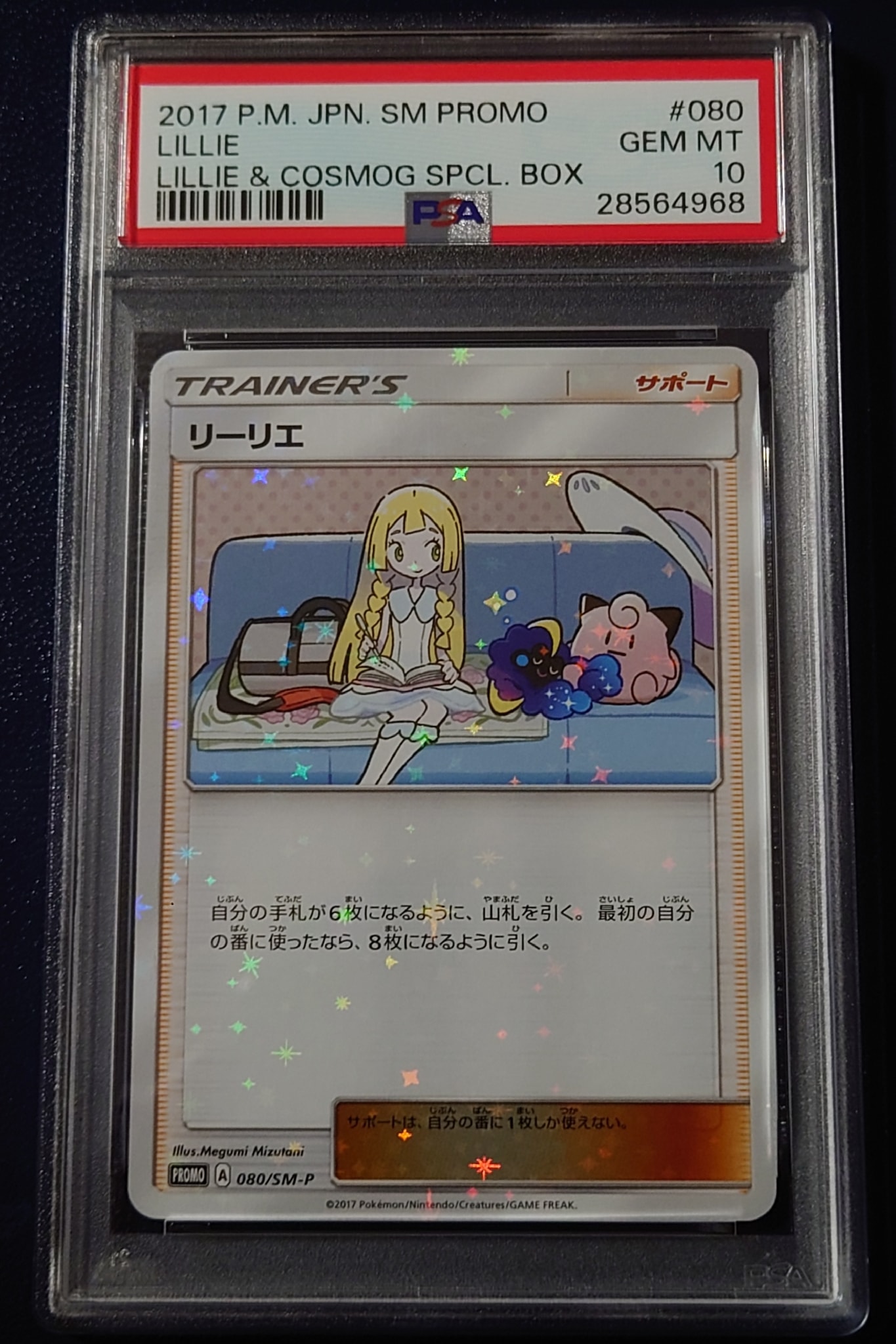 リーリエ: プロモ[SM-P 080](プロモーションカード「スペシャルBOX