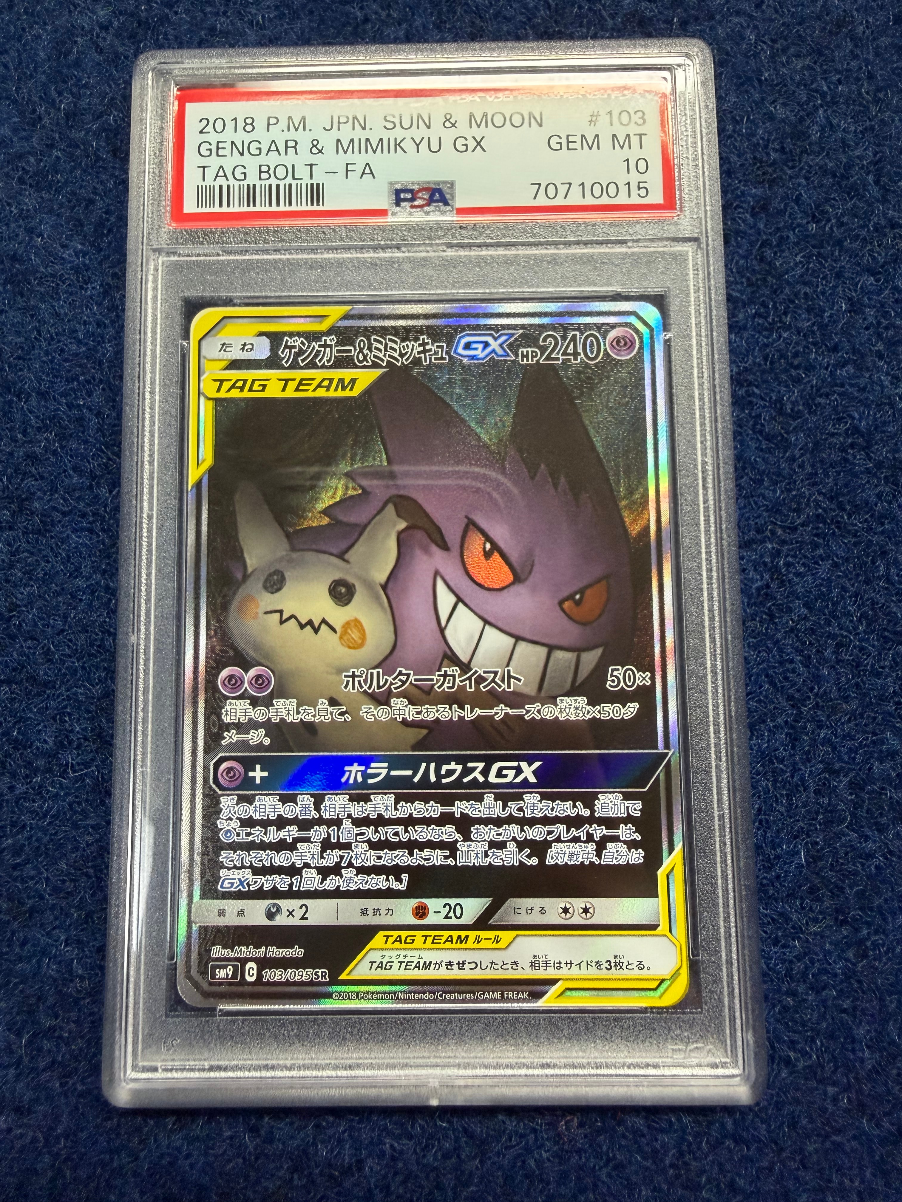 ゲンガー&ミミッキュGX SR: SA[SM9 103/095](拡張パック「タッグボルト」)