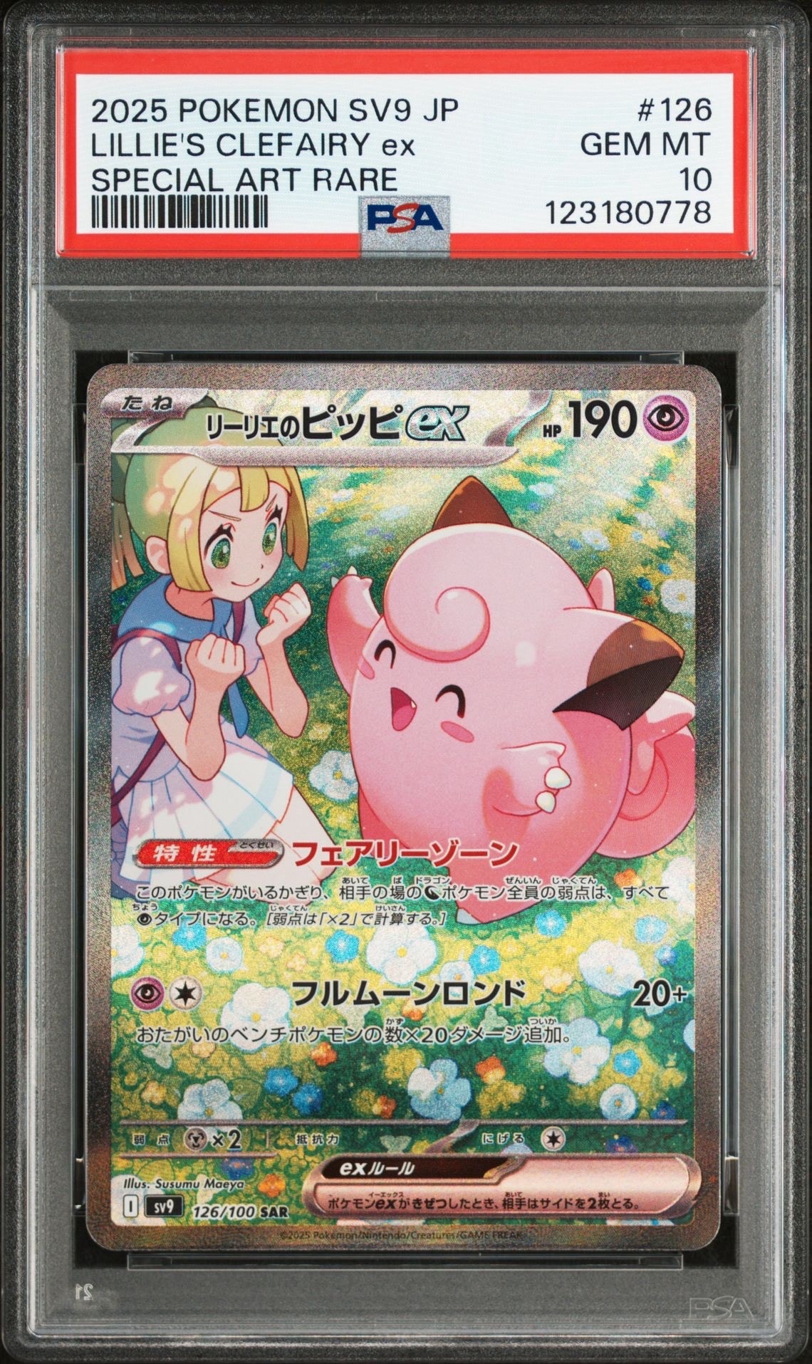 リーリエのピッピex SAR [SV9 126/100](拡張パック「バトルパートナーズ」)