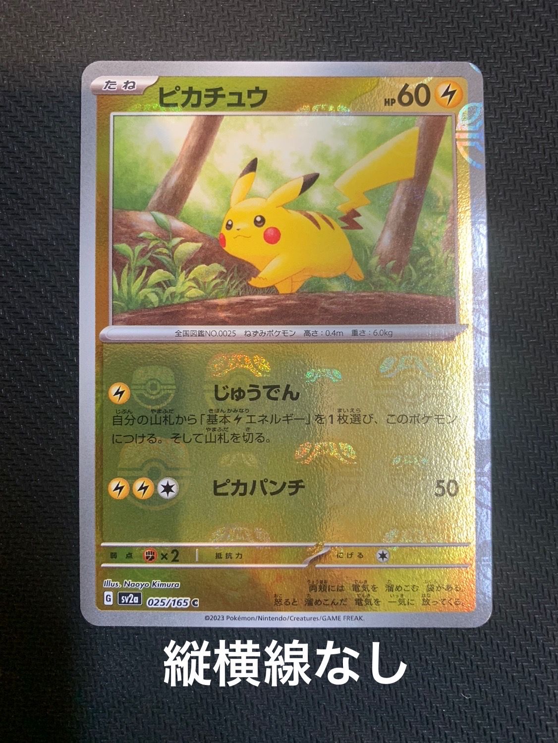 ピカチュウ C: マスターボールミラー (マスボピカチュウ) [SV2a 025/165](強化拡張パック「ポケモンカード151」)