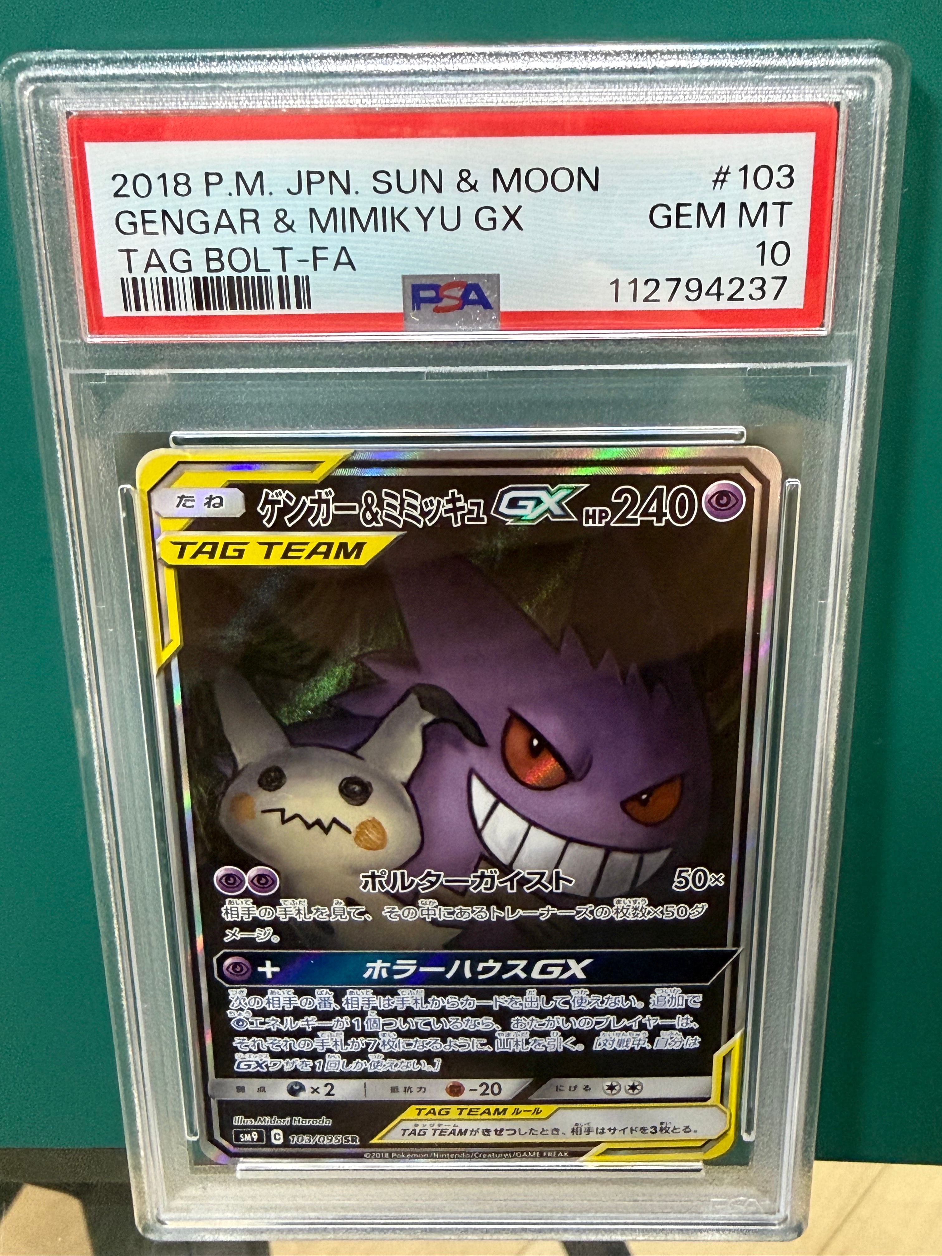 ゲンガー&ミミッキュGX SR: SA[SM9 103/095](拡張パック「タッグボルト