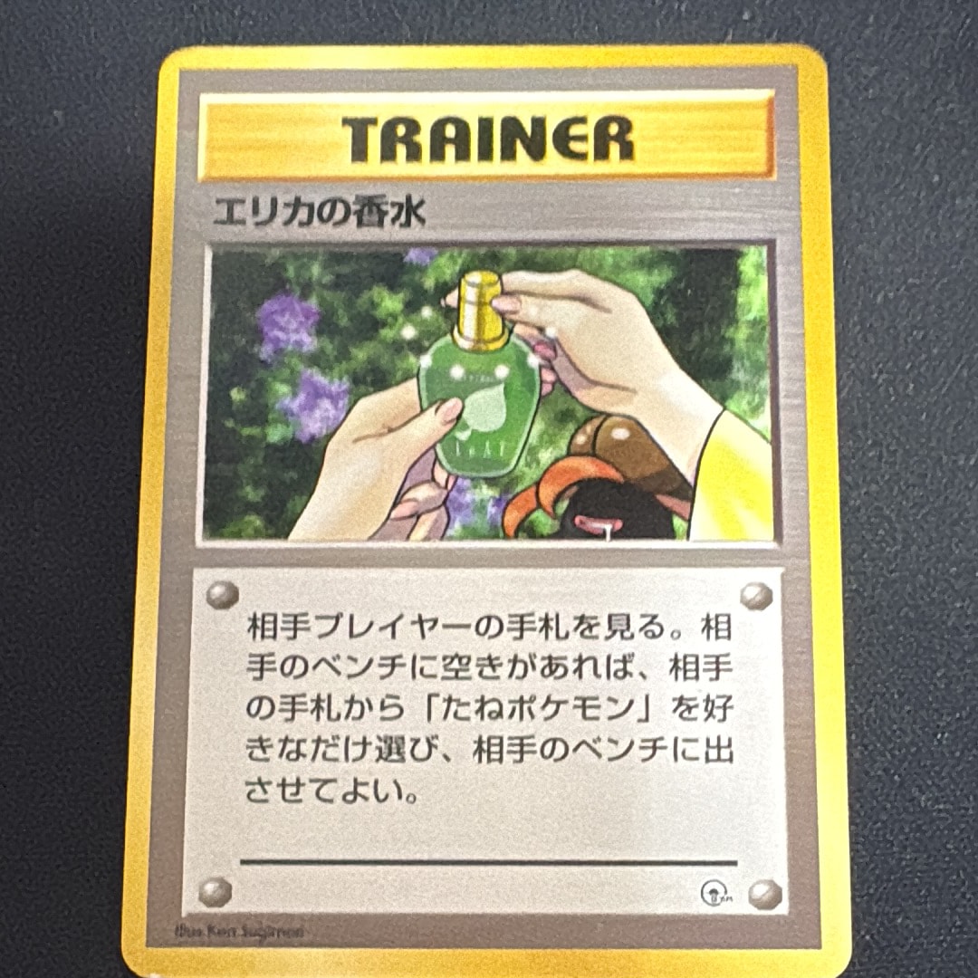 エリカの香水 : 旧裏 [PMCG-GYM2](ポケモンジム第2弾「タマムシシティジム エリカ」)