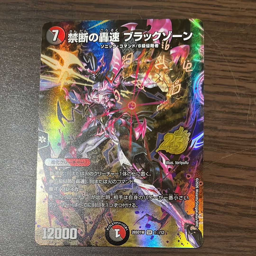 禁断の轟速 ブラックゾーン SR [26SD1W 1☆/12](ドキドキつよいデッキ「25の王道」)