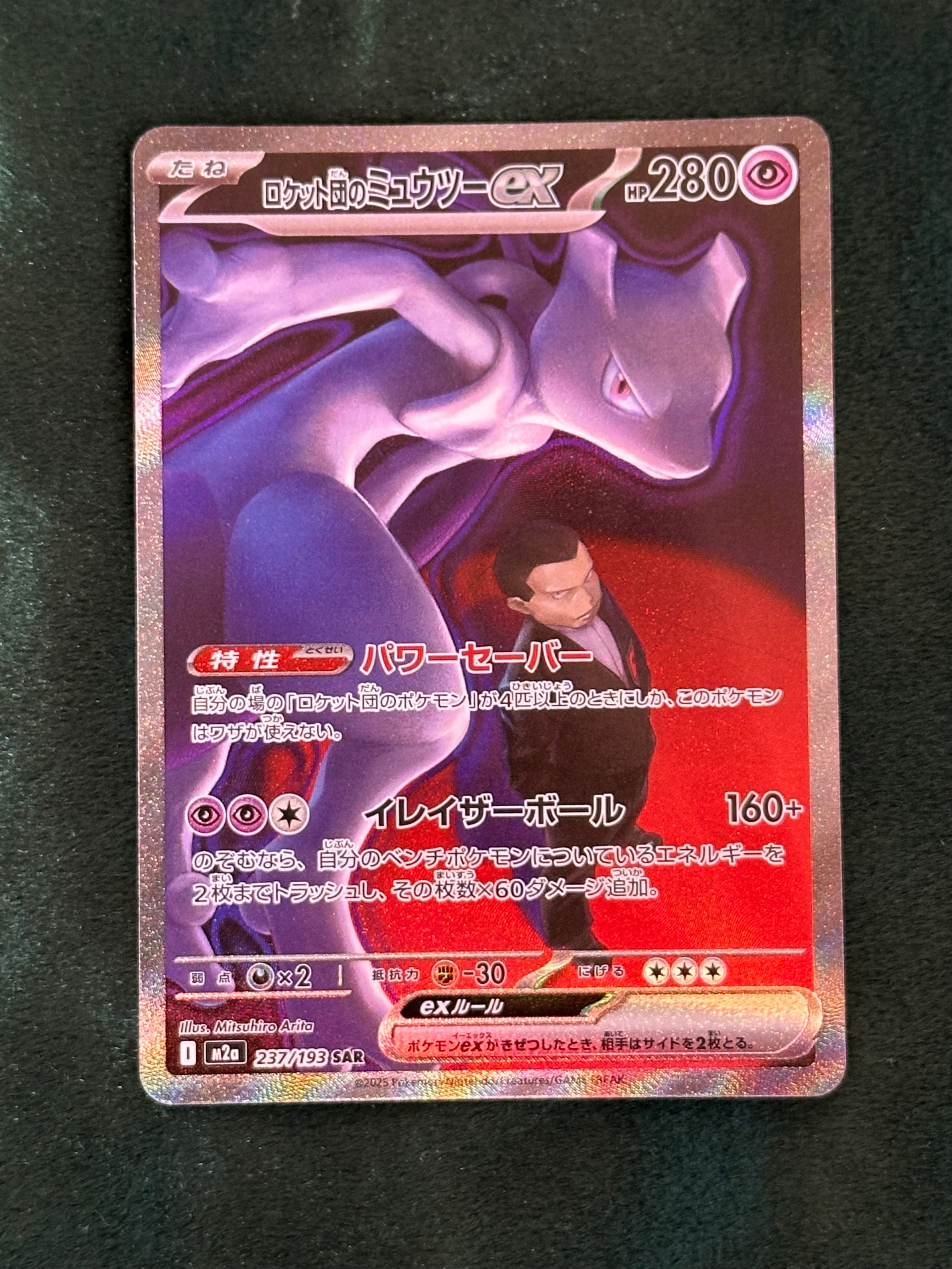 ロケット団のミュウツーex SAR [M2a 237/193](ハイクラスパック「MEGAドリームex」)