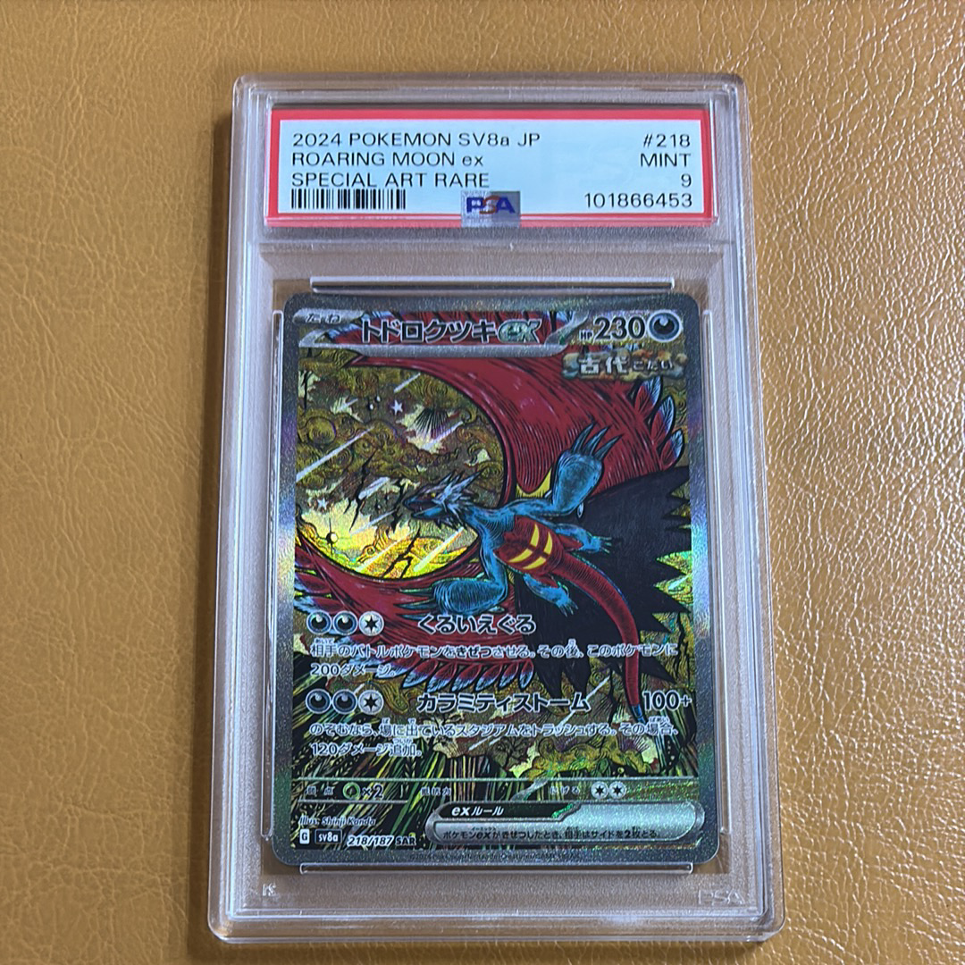 トドロクツキex SAR [SV8a 218/187](ハイクラスパック「テラスタルフェスex」)