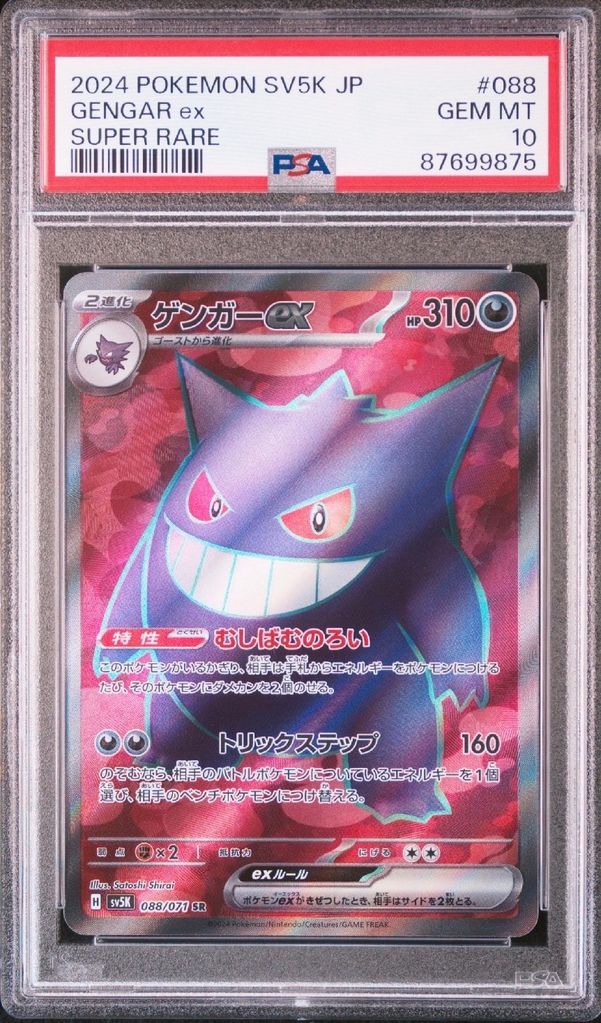 ゲンガーex SR [SV5K 088/071] 「ワイルドフォース」PSA9 PSA9】ゲンガーex SR [SV5K 088/071](拡張パック「ワイルドフォース