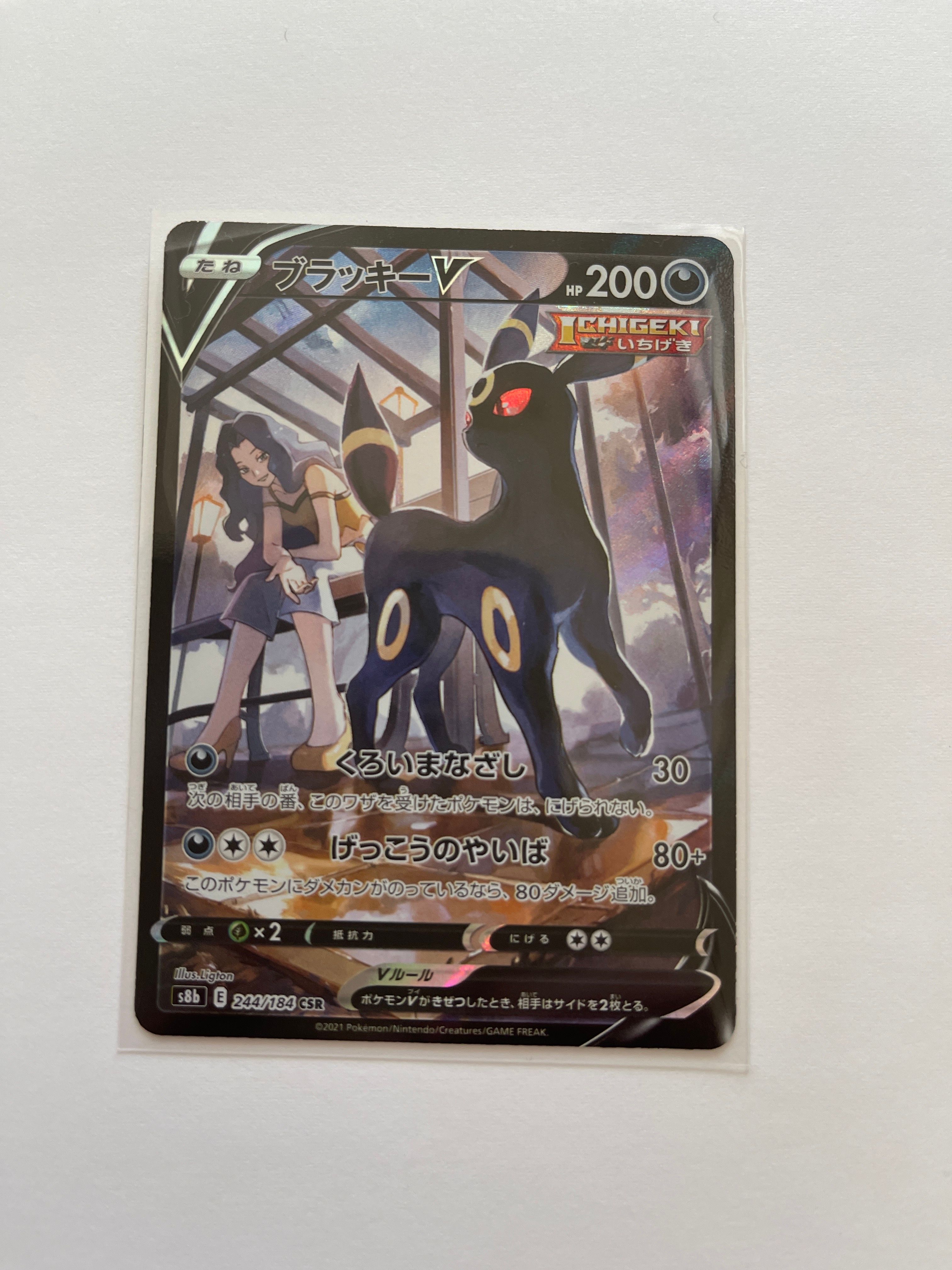 ブラッキーV CSR[S8b 244/184](ハイクラスパック「VMAXクライマックス」)