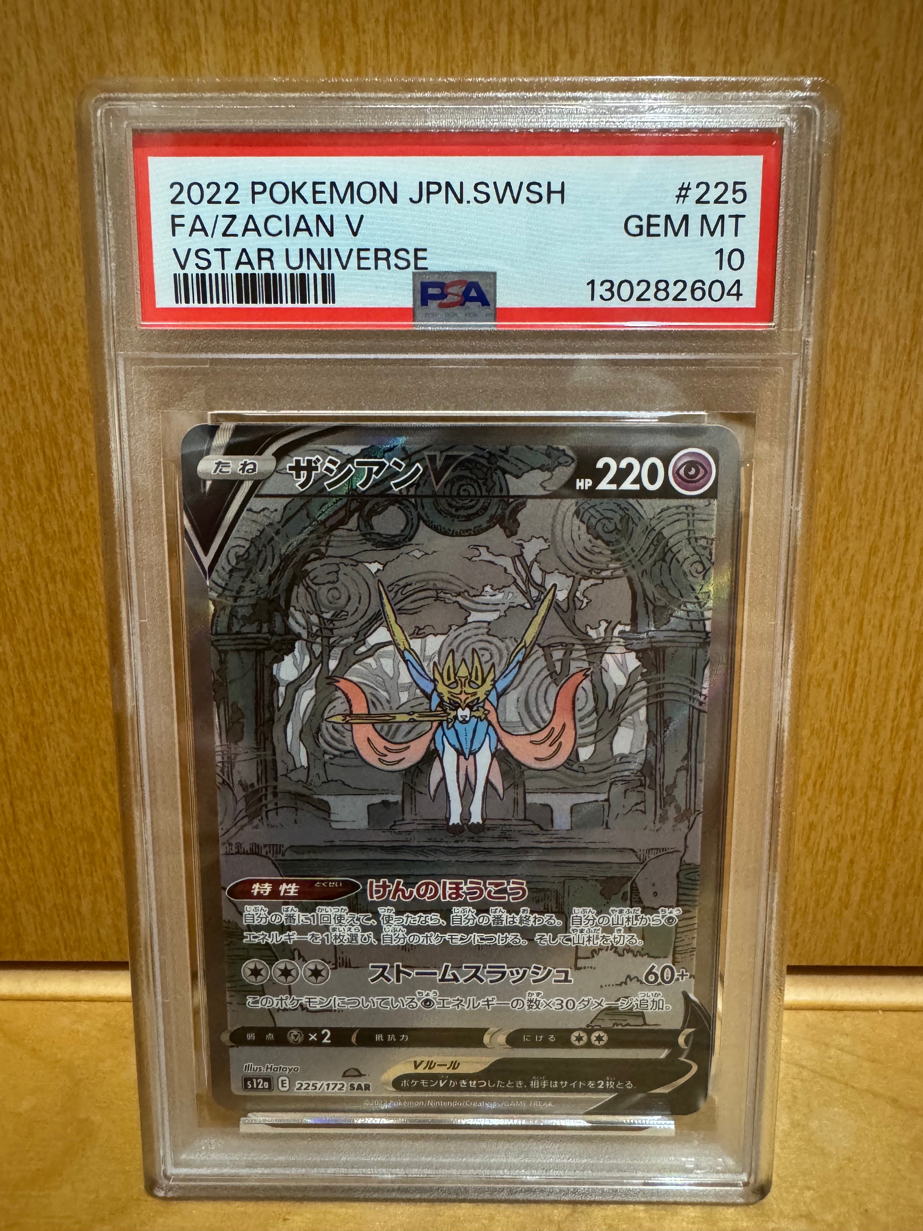 ザシアンV SAR[s12a 225/172](ハイクラスパック「VSTARユニバース」)