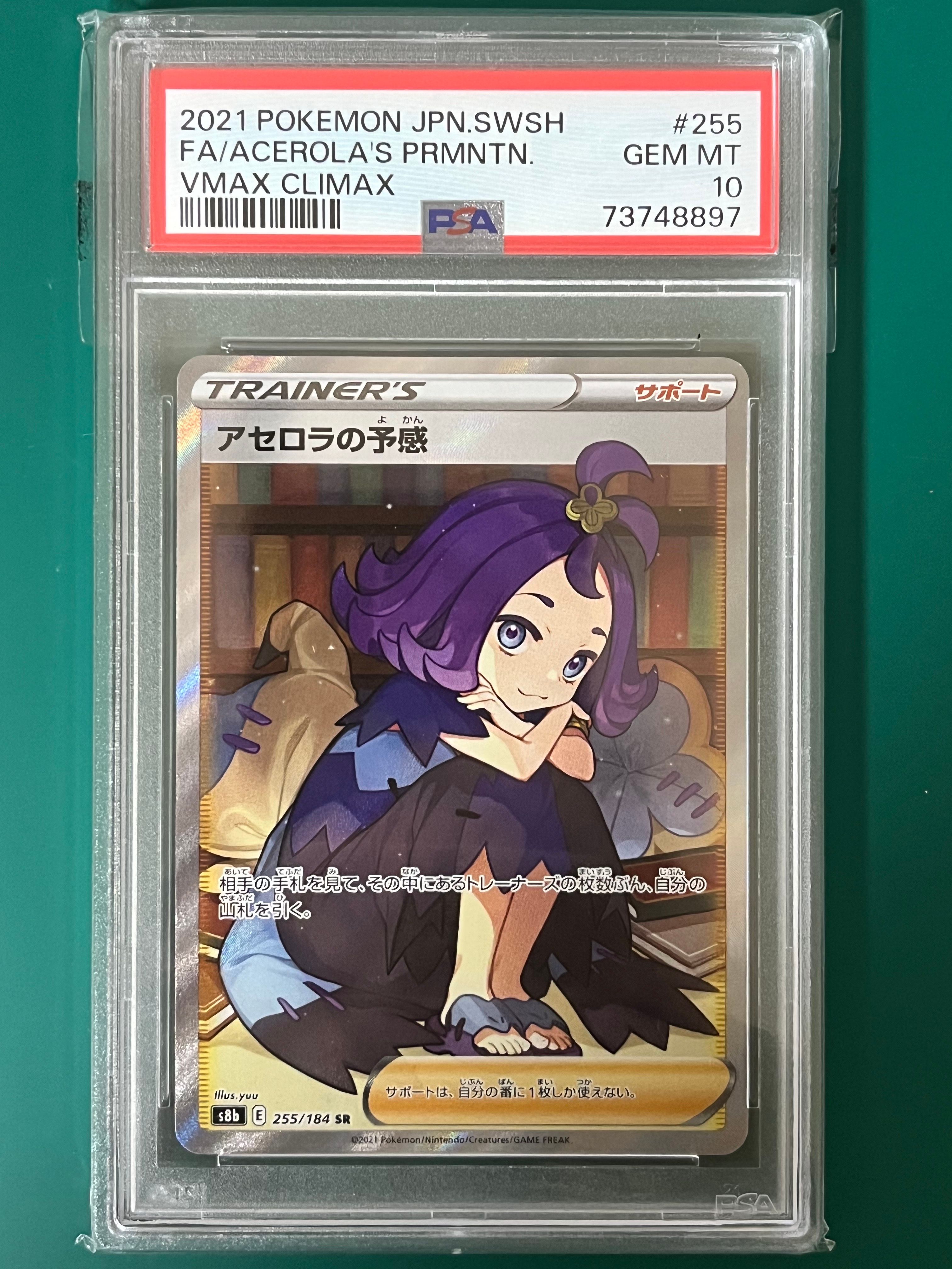 アセロラの予感 SR[S8b 255/184](ハイクラスパック「VMAXクライマックス」)
