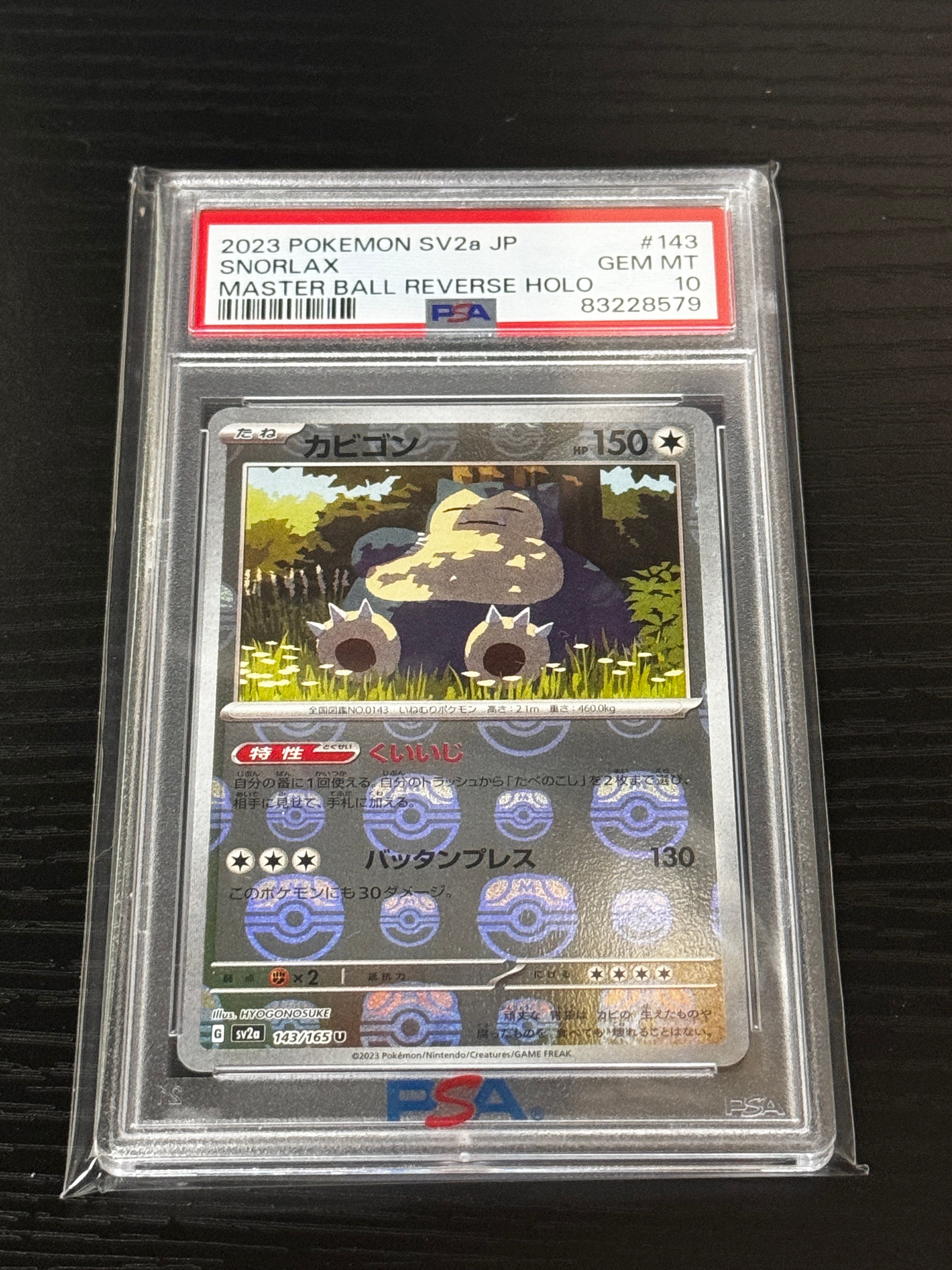 カビゴン U: マスターボールミラー[SV2a 143/165](強化拡張パック「ポケモンカード151」)