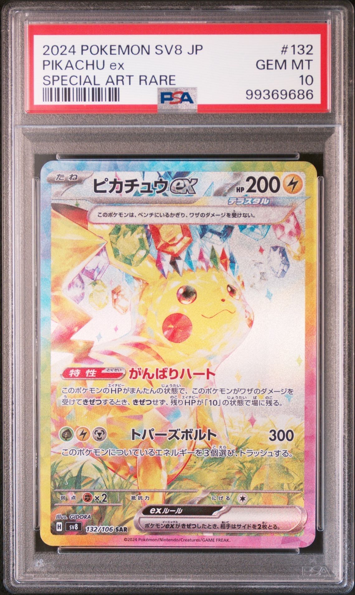 ピカチュウex SAR [SV8 132/106](拡張パック「超電ブレイカー」)