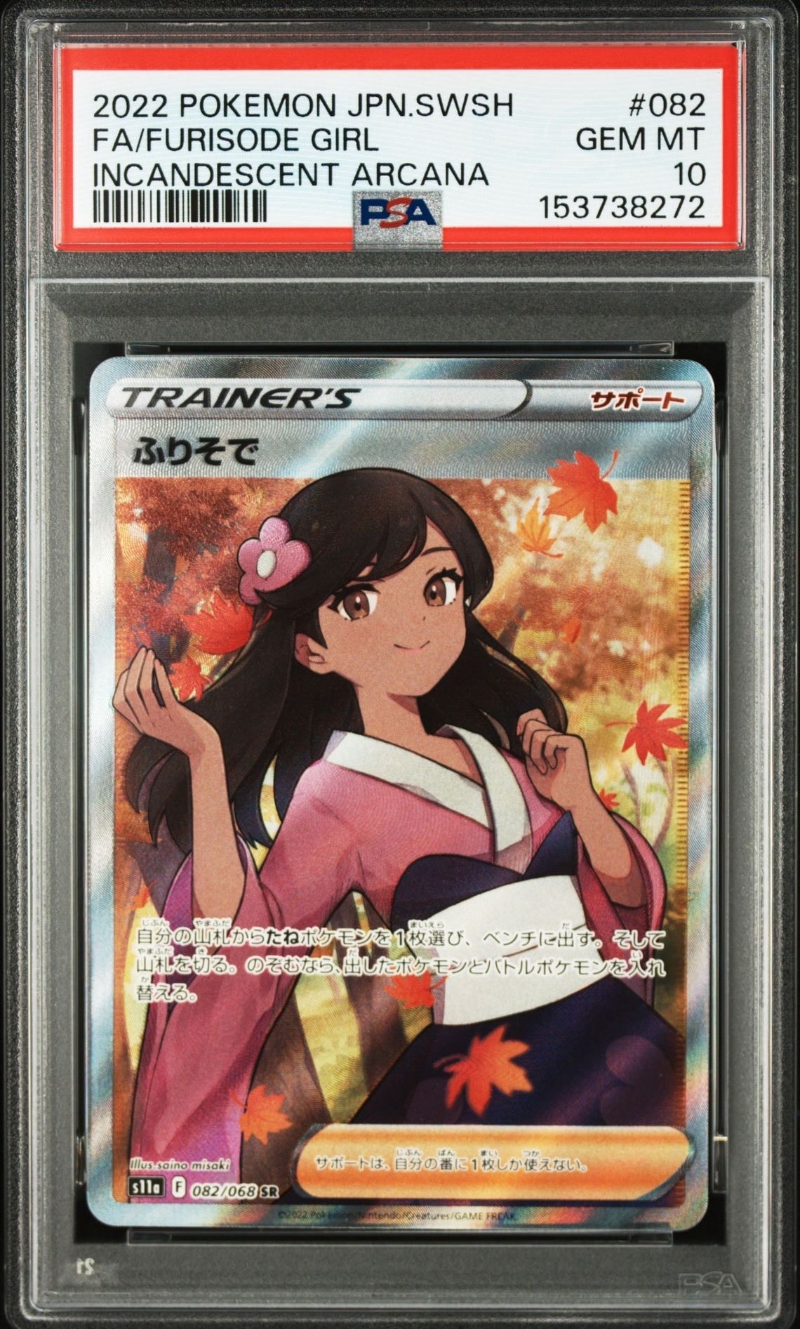 ふりそで SR [s11a 082/068](強化拡張パック『白熱のアルカナ』)の新品